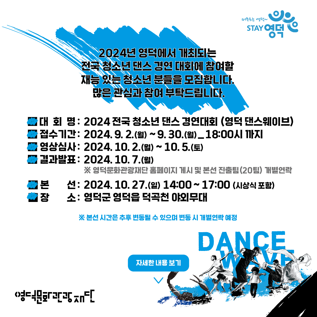 2024 전국 청소년 댄스 경연대회 <영덕 댄스웨이브> 참가자 모집합니다~!2