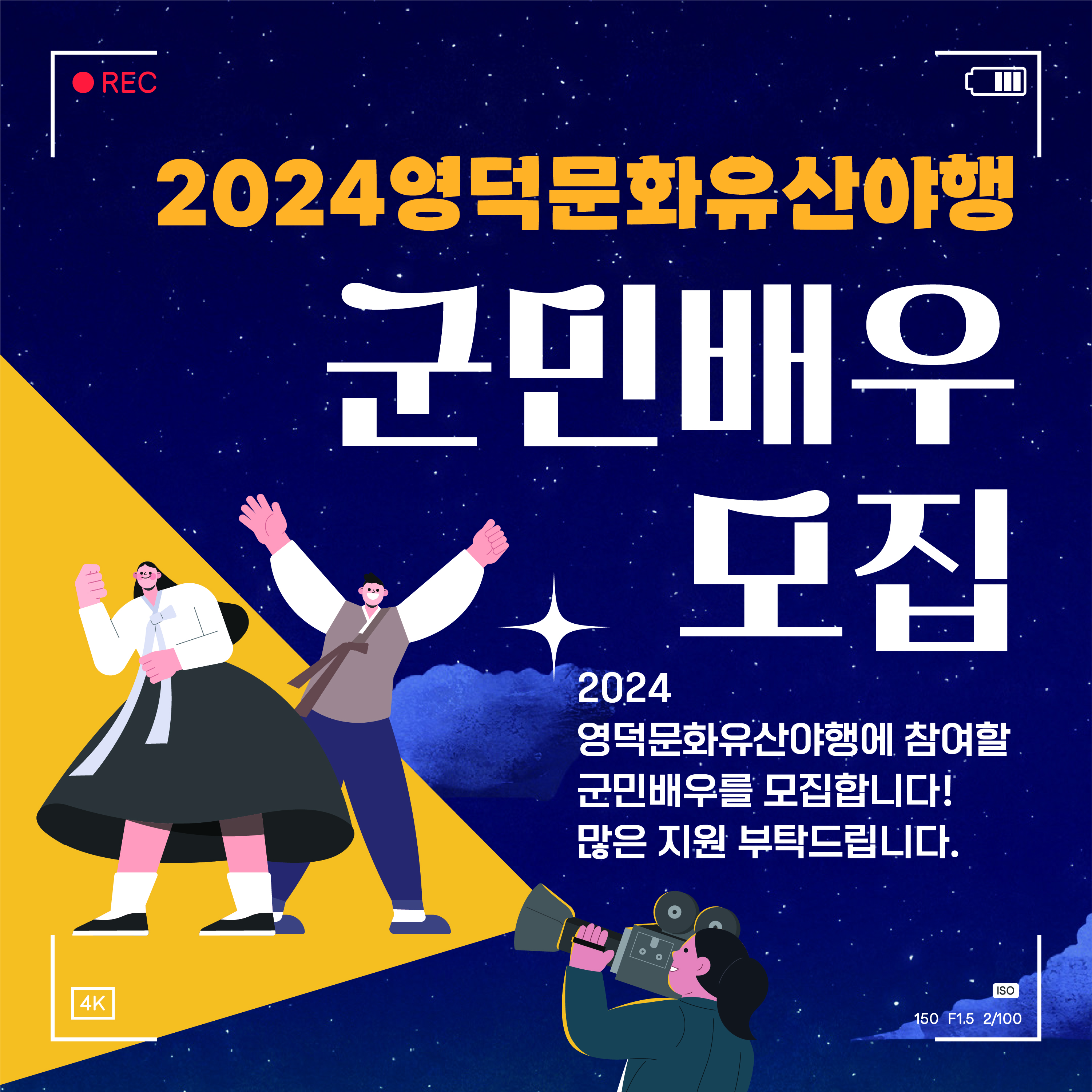 🌝2024 영덕 문화유산 야행🌛 군민배우 참가자 모집 !🎥1