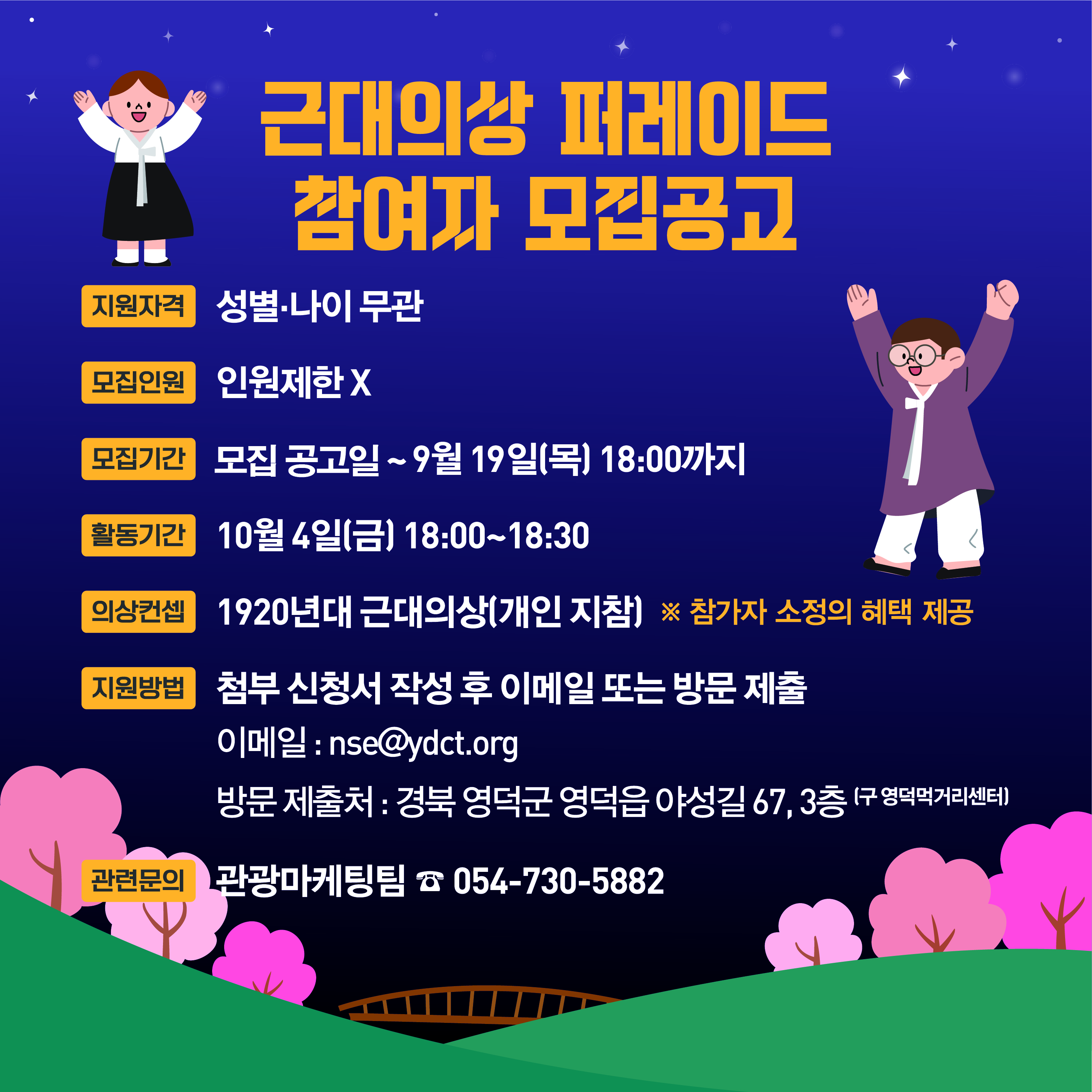 🌝2024 영덕 문화유산 야행🌛 근대의상 퍼레이드 참여자 모집! 💃2