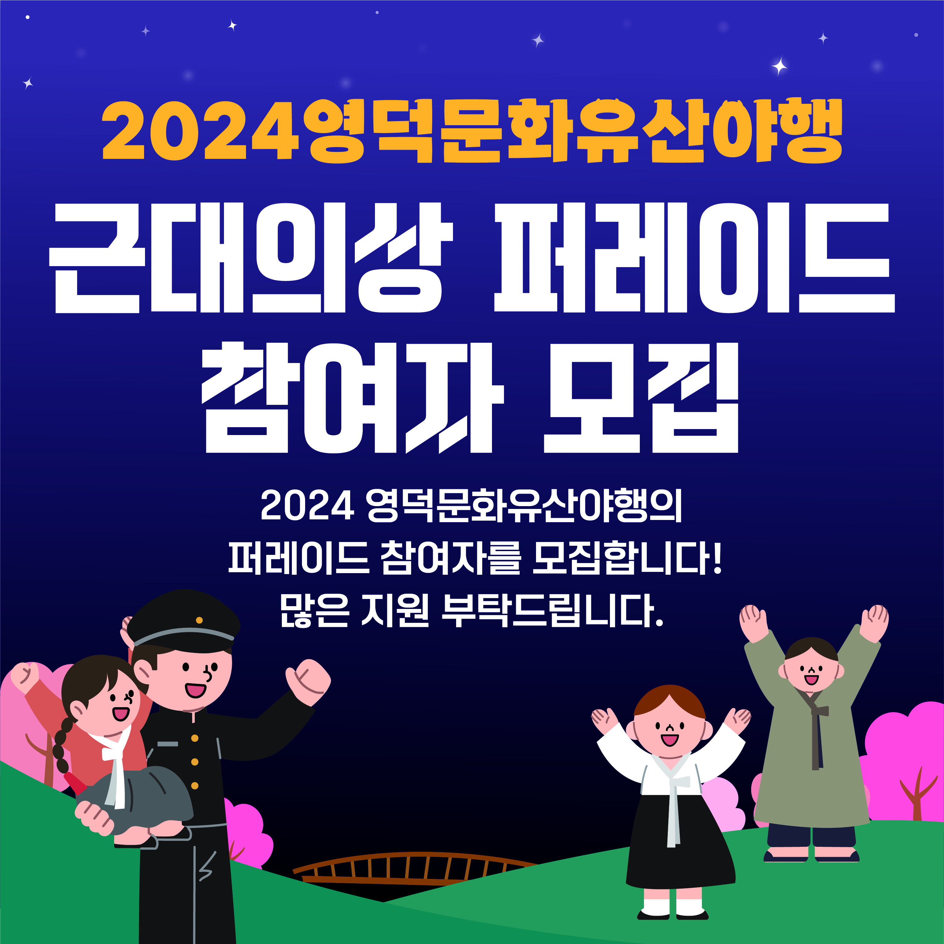 🌝2024 영덕 문화유산 야행🌛 근대의상 퍼레이드 참여자 모집! 💃1