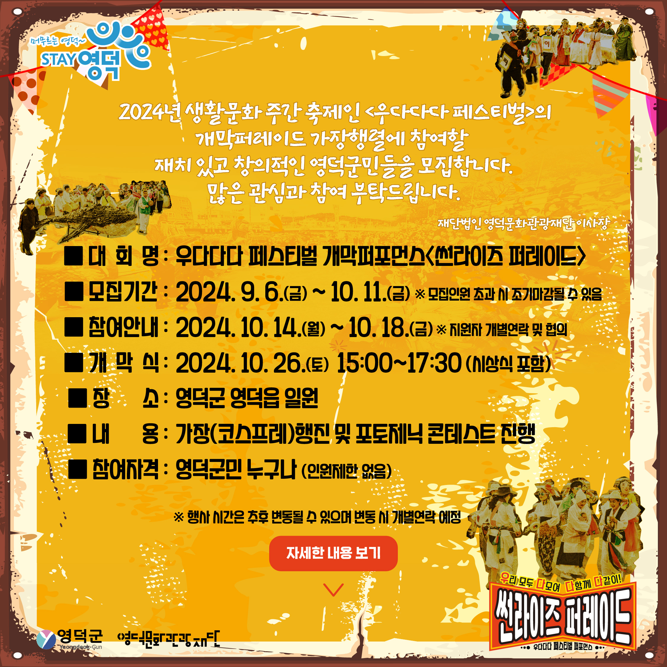 2024 우다다다 페스티벌의 개막행사 <썬라이즈 퍼레이드> 참여자를 모집합니다~!2