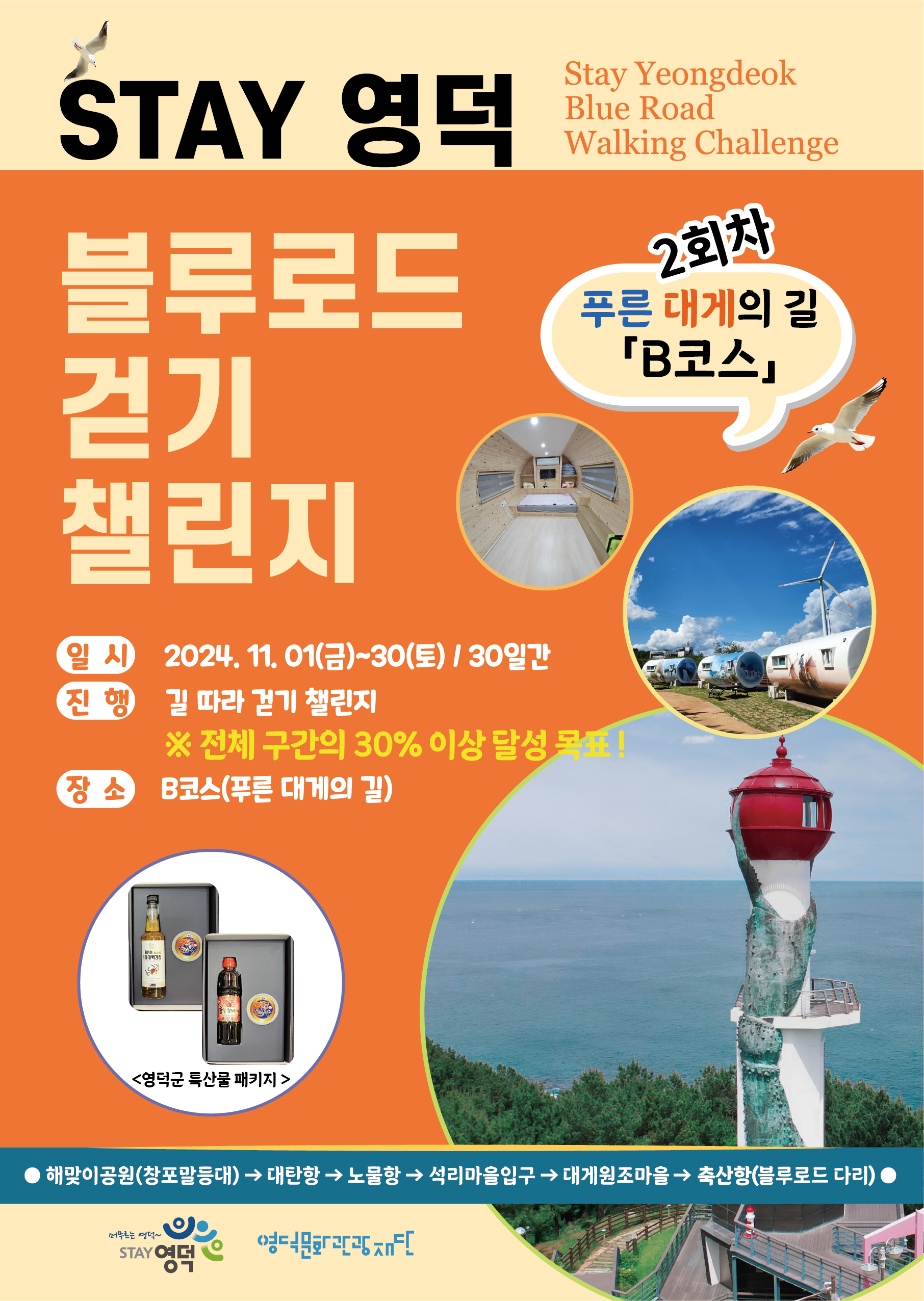 [Stay 영덕 블루로드 축제] 챌린지 2회차 "푸른 대게의 길" 오픈! 🦀1