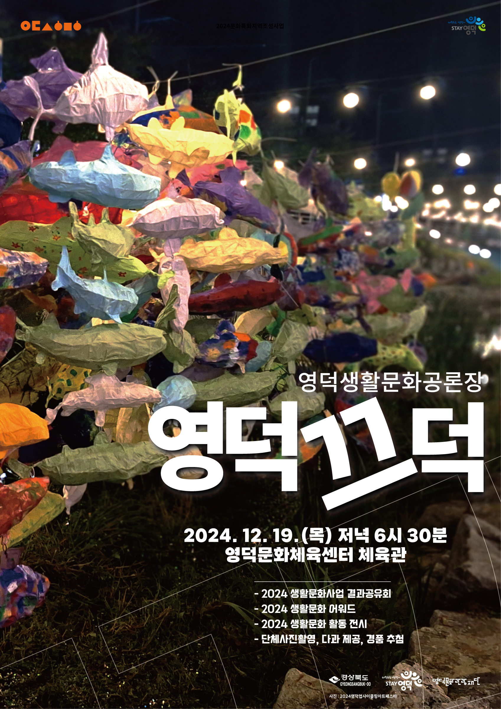 2024 영덕생활문화 결과공유회 개최 안내1