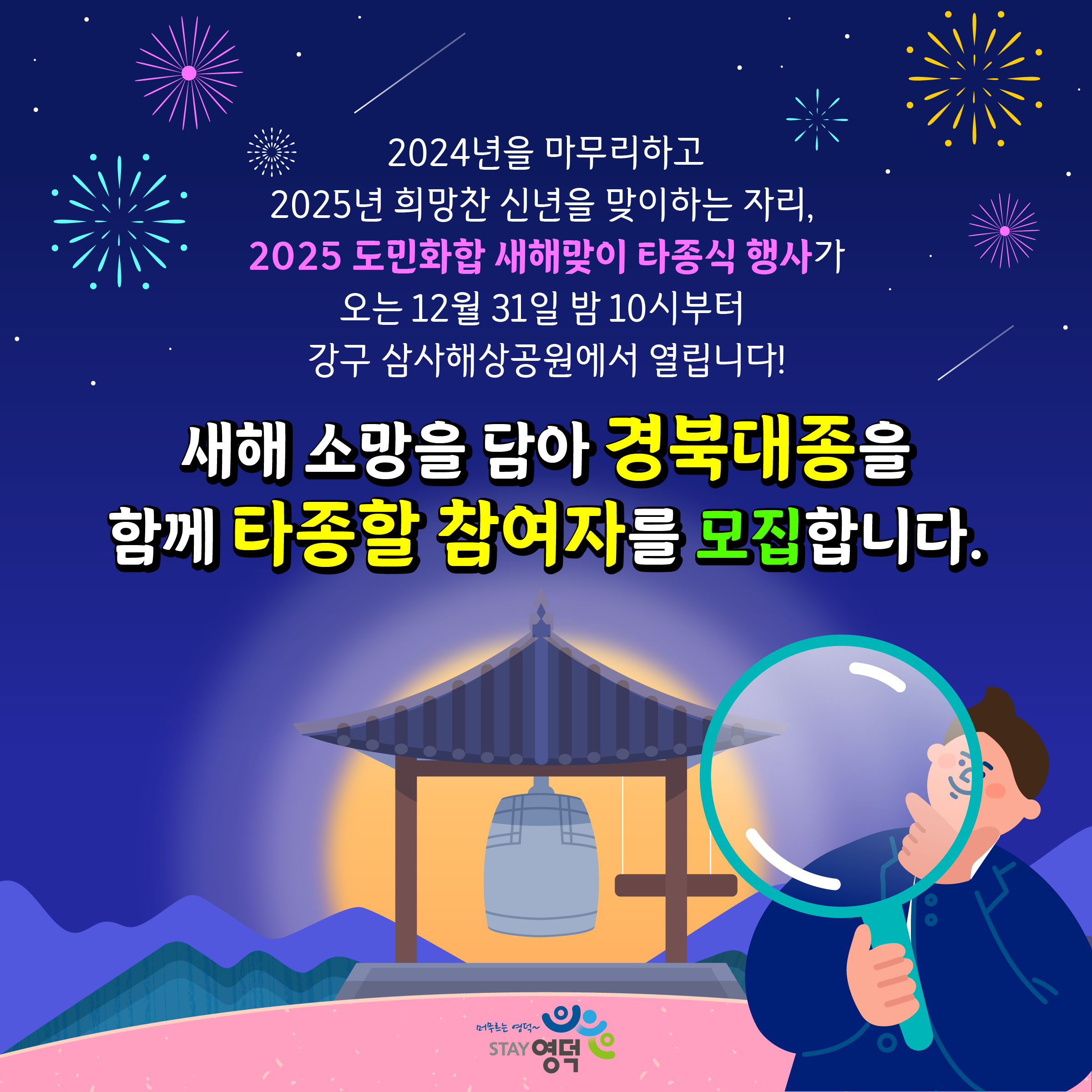 17343960984744.png (종료)🔔2025 도민화합 새해맞이 타종식 타종 참여자 모집!🎇1