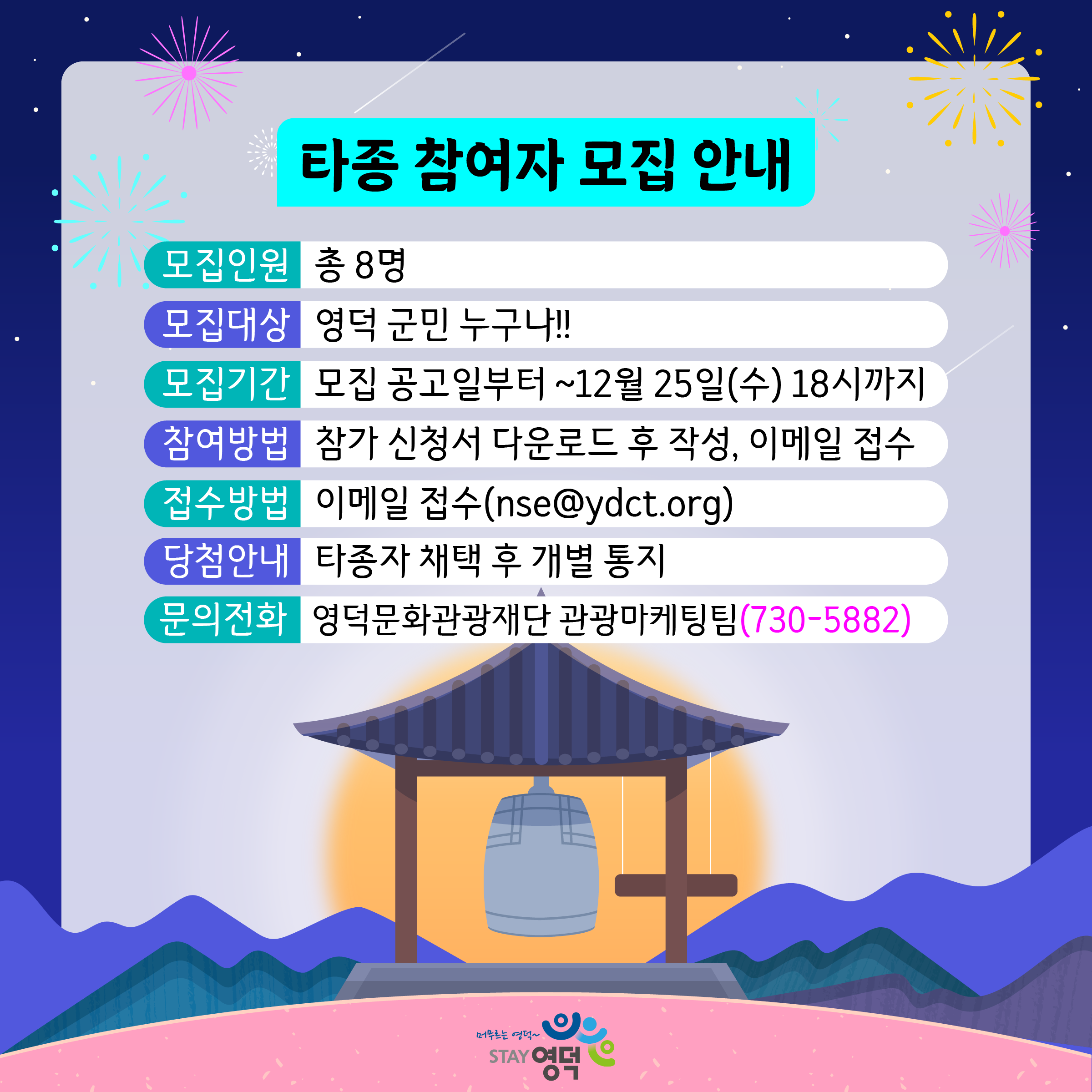 (종료)🔔2025 도민화합 새해맞이 타종식 타종 참여자 모집!🎇2