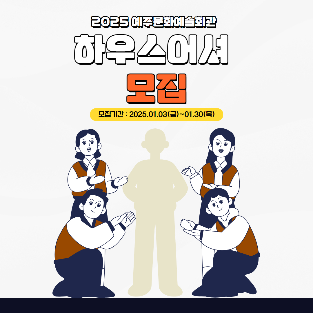 📢2025년 예주문화예술회관 하우스 어셔(극장안내) 모집📢1