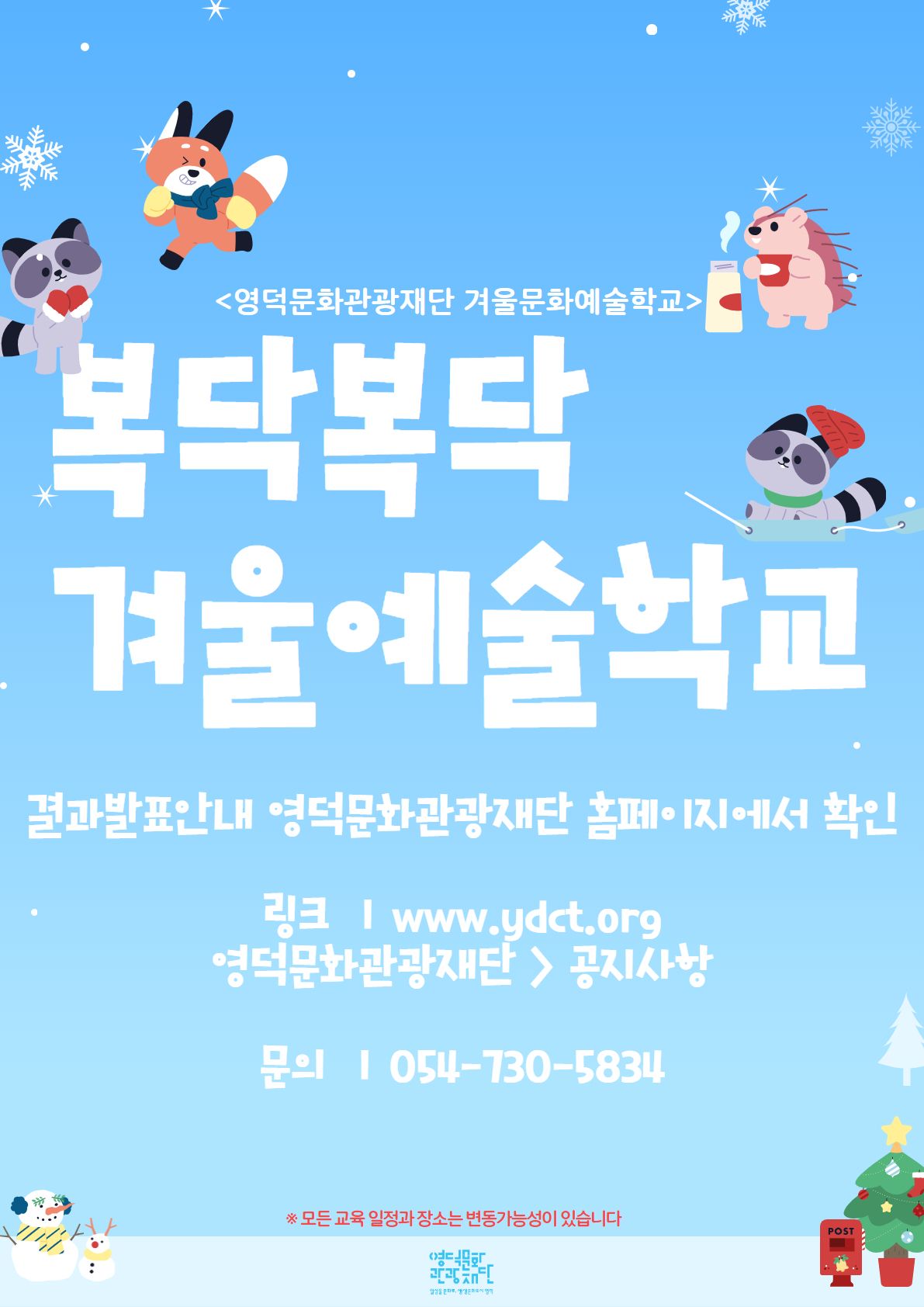 🩰복닥복닥 겨울예술학교🎻 참여자 모집 결과 안내📣1