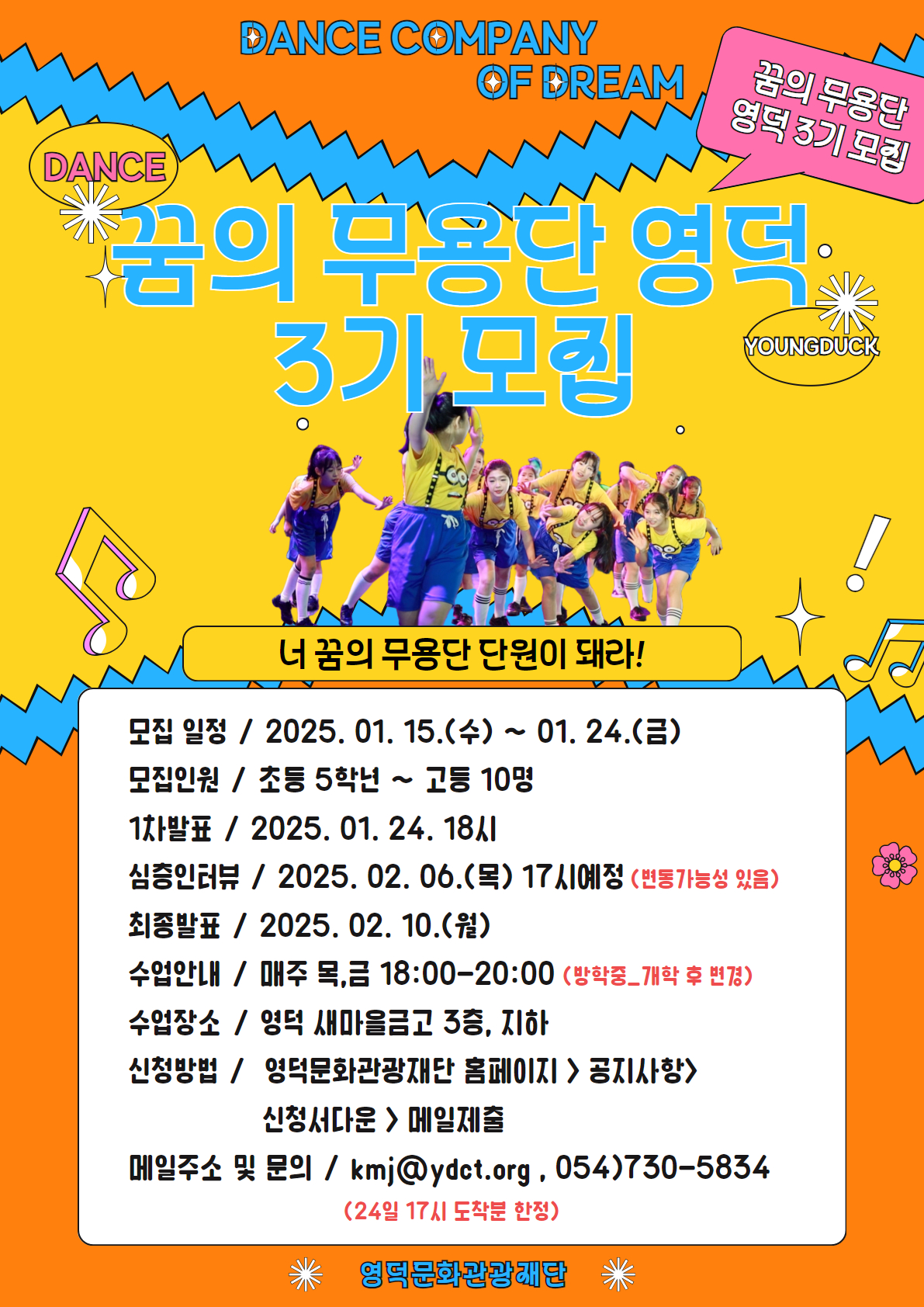 (모집완료)🎧꿈의 무용단 영덕 3기수 모집🎤1