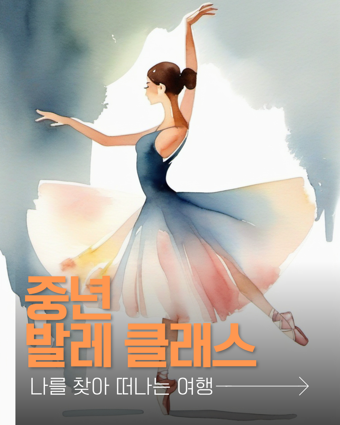 (마감)🩰중년 발레 클래스 참여자 모집 안내📣1