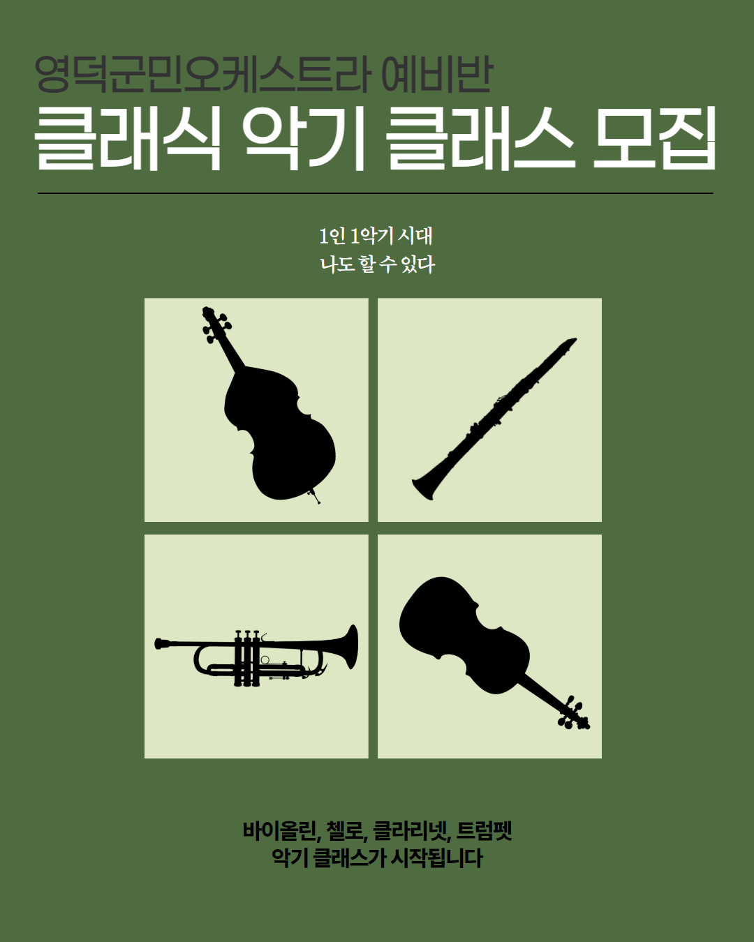 17397729380430.jpg (상시모집)🎻클래식 악기(첼로,트럼펫) 클래스🎺 참여자 모집 안내📣1