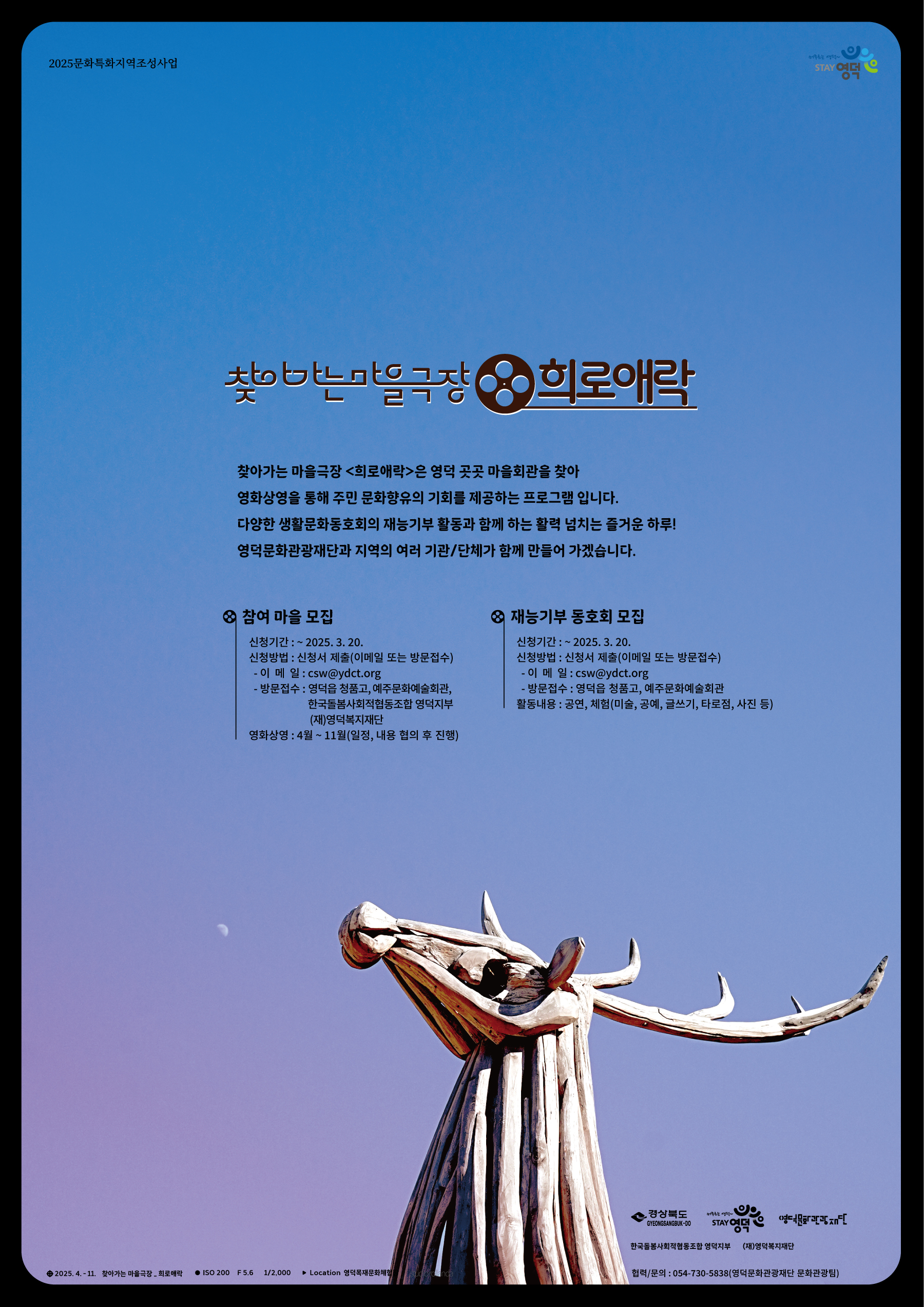 2025 찾아가는 마을극장<희로애락> 참여 마을 및 재능기부동호회 모집1