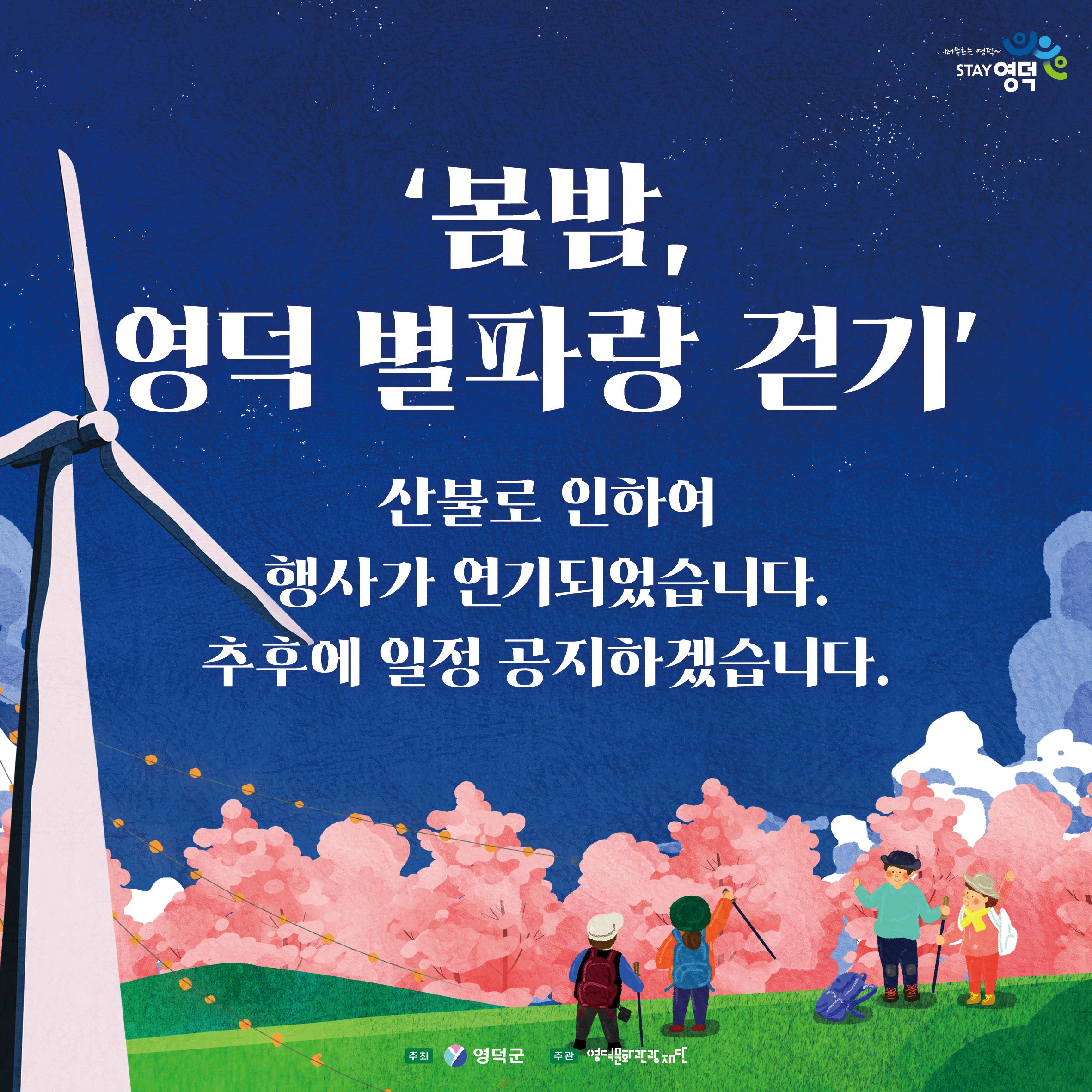 (연기) 🌠봄밤, 영덕 별파랑 걷기 행사 개최!🌸1