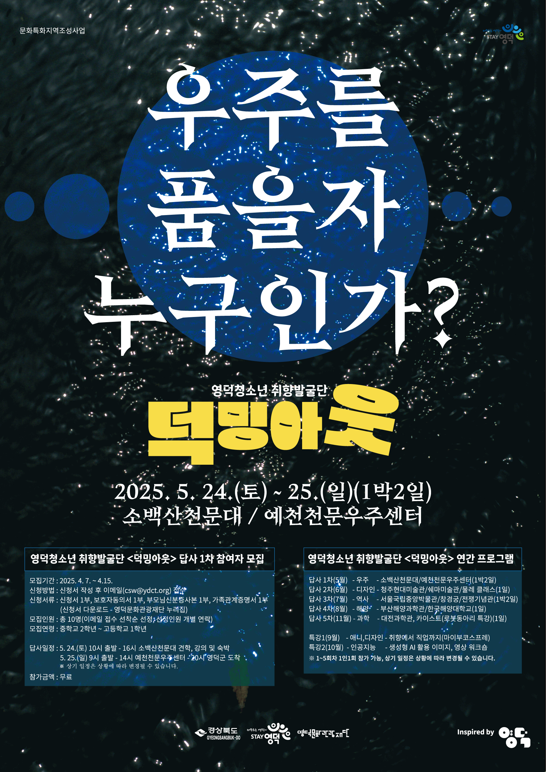 2025 영덕청소년 취향발굴단<덕밍아웃> 답사 1차 참가자 모집1
