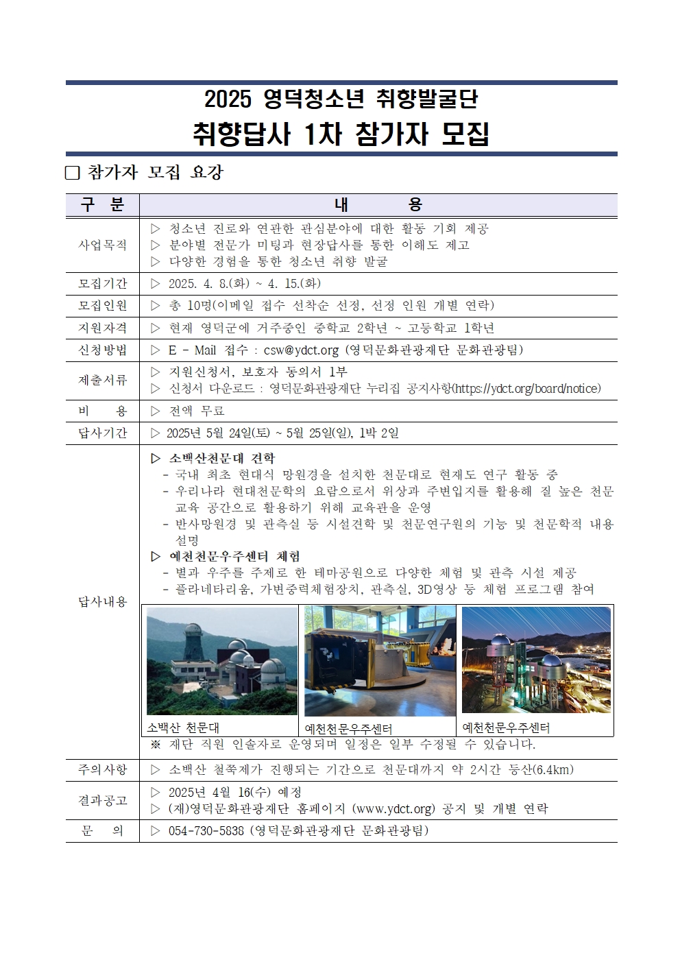 2025 영덕청소년 취향발굴단<덕밍아웃> 답사 1차 참가자 모집2