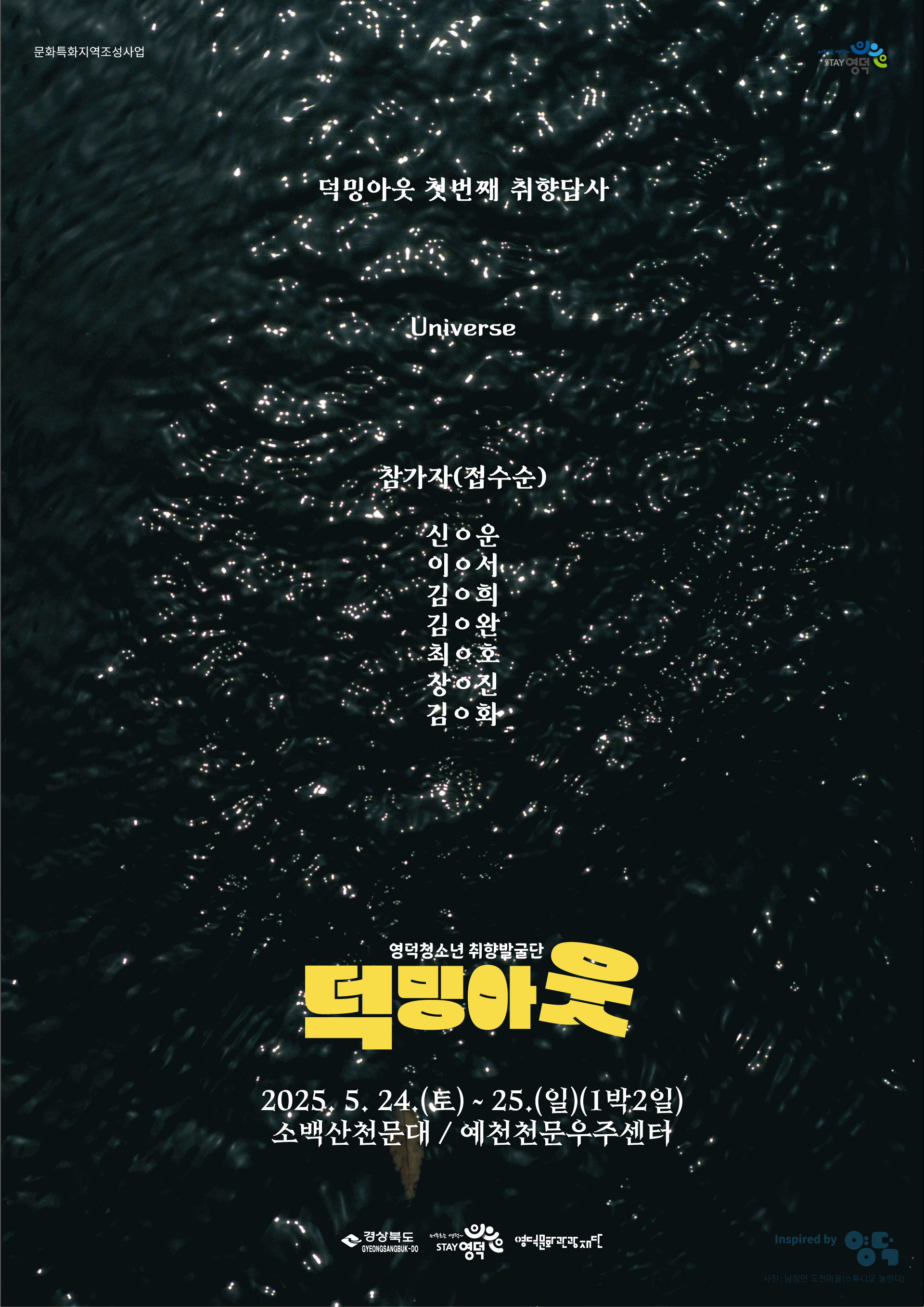 2025 영덕청소년 취향발굴단<덕밍아웃> 답사 1차 참가자 안내1