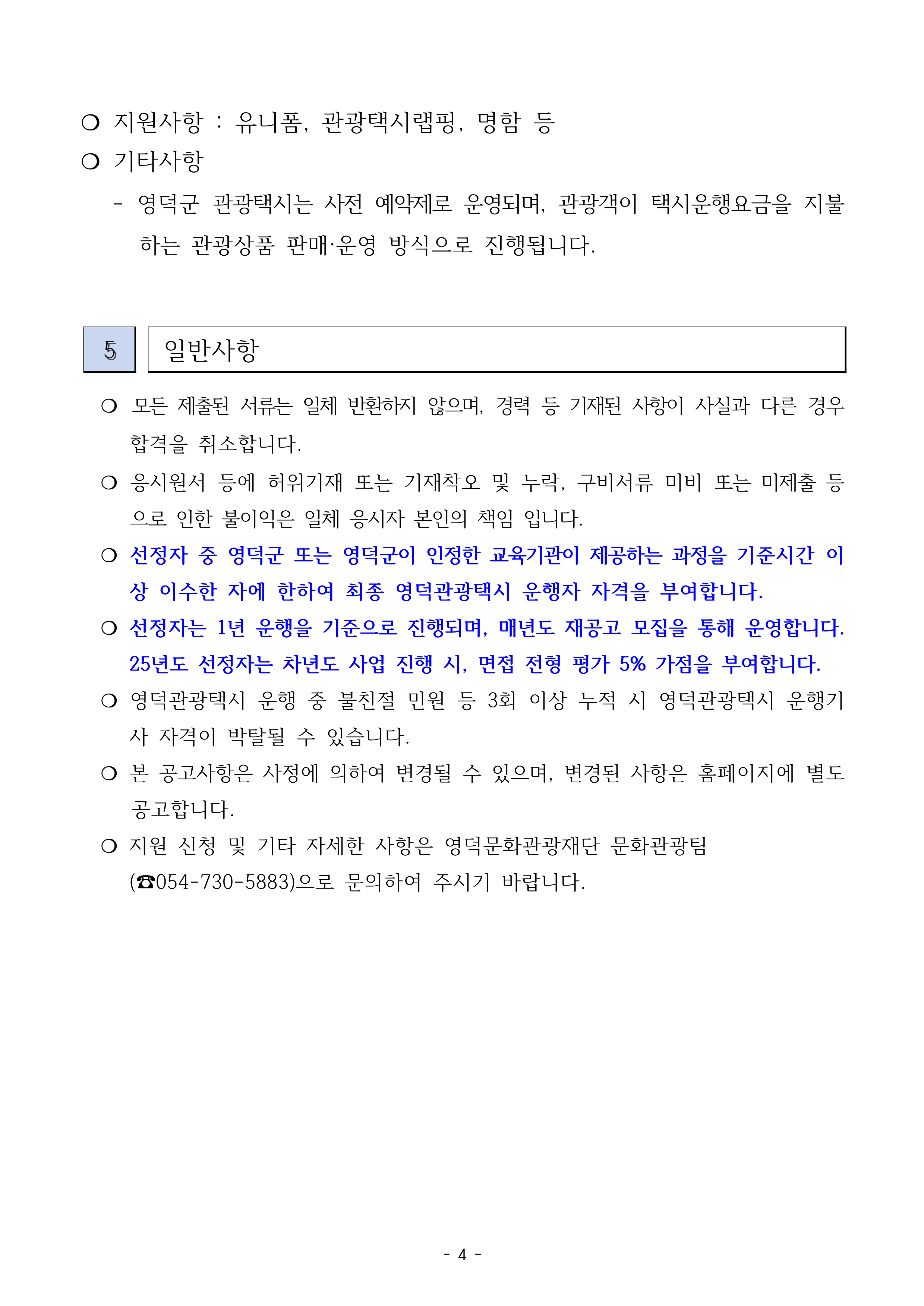 🚖영덕관광택시 운행자 모집 공고🚖4