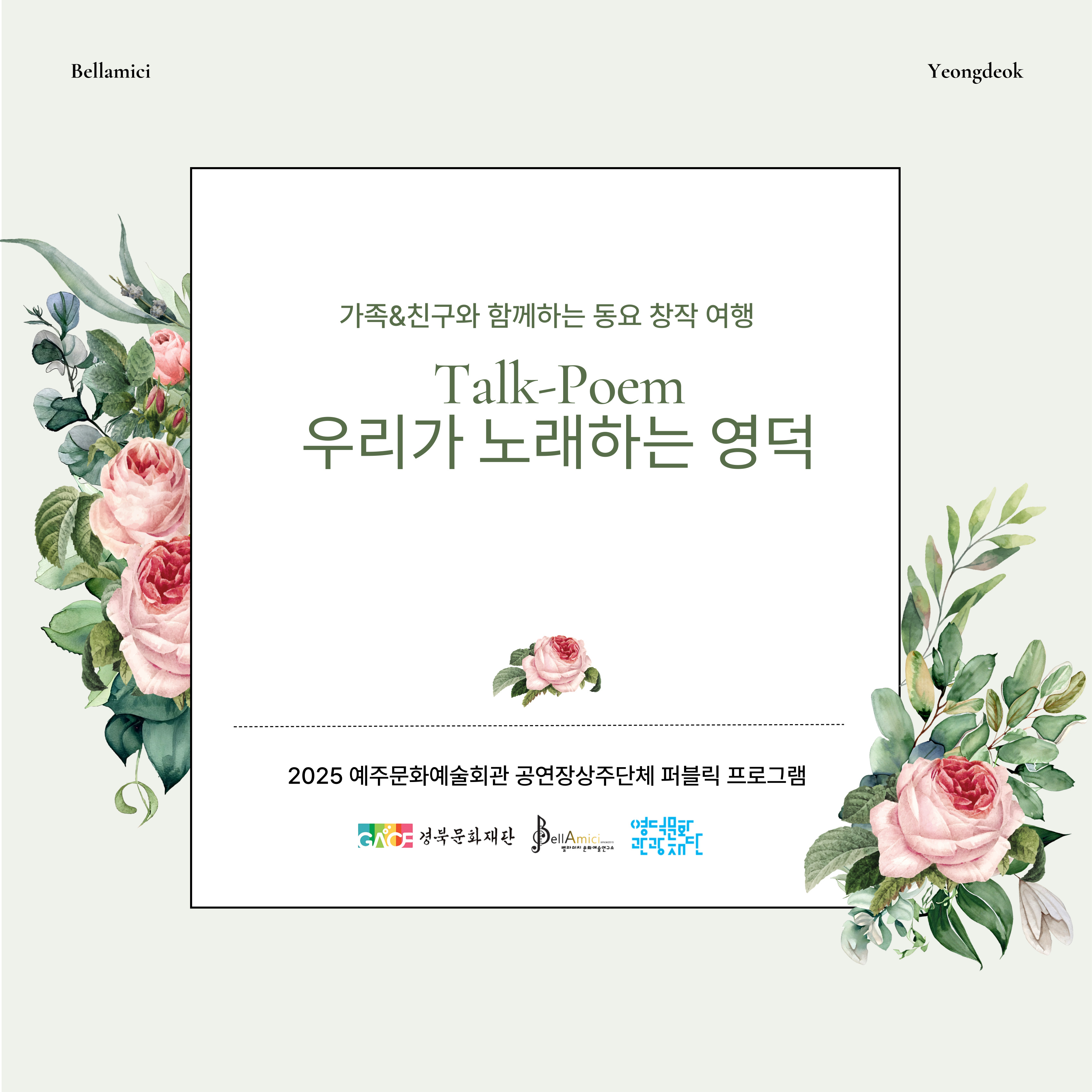[모집]  🎼상주단체 벨라미치와 함께하는 Talk-Poem, 우리가 노래하는 영덕(창작곡만들기) 🎵수강생 모집 🎵1