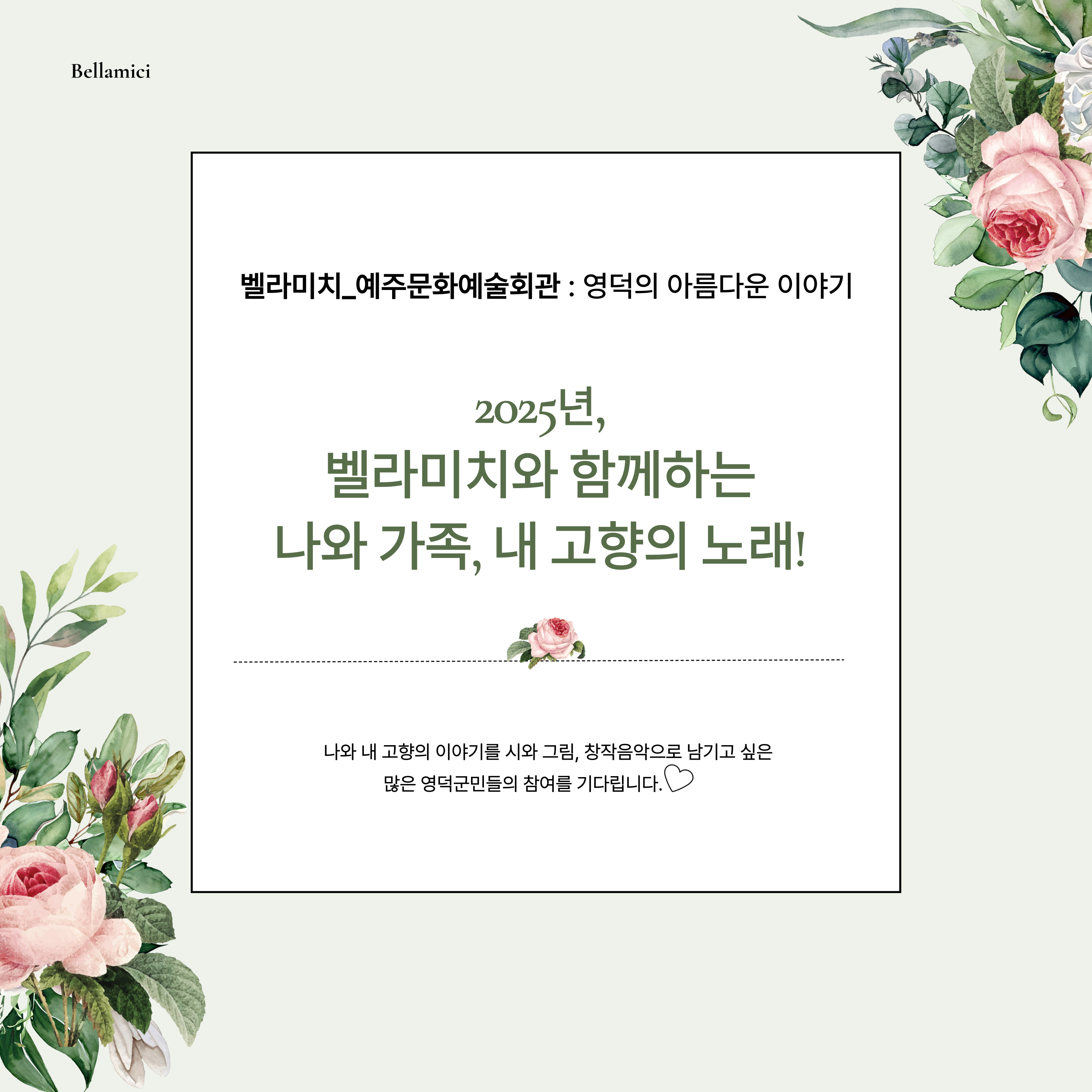 [모집]  🎼상주단체 벨라미치와 함께하는 Talk-Poem, 우리가 노래하는 영덕(창작곡만들기) 🎵수강생 모집 🎵5
