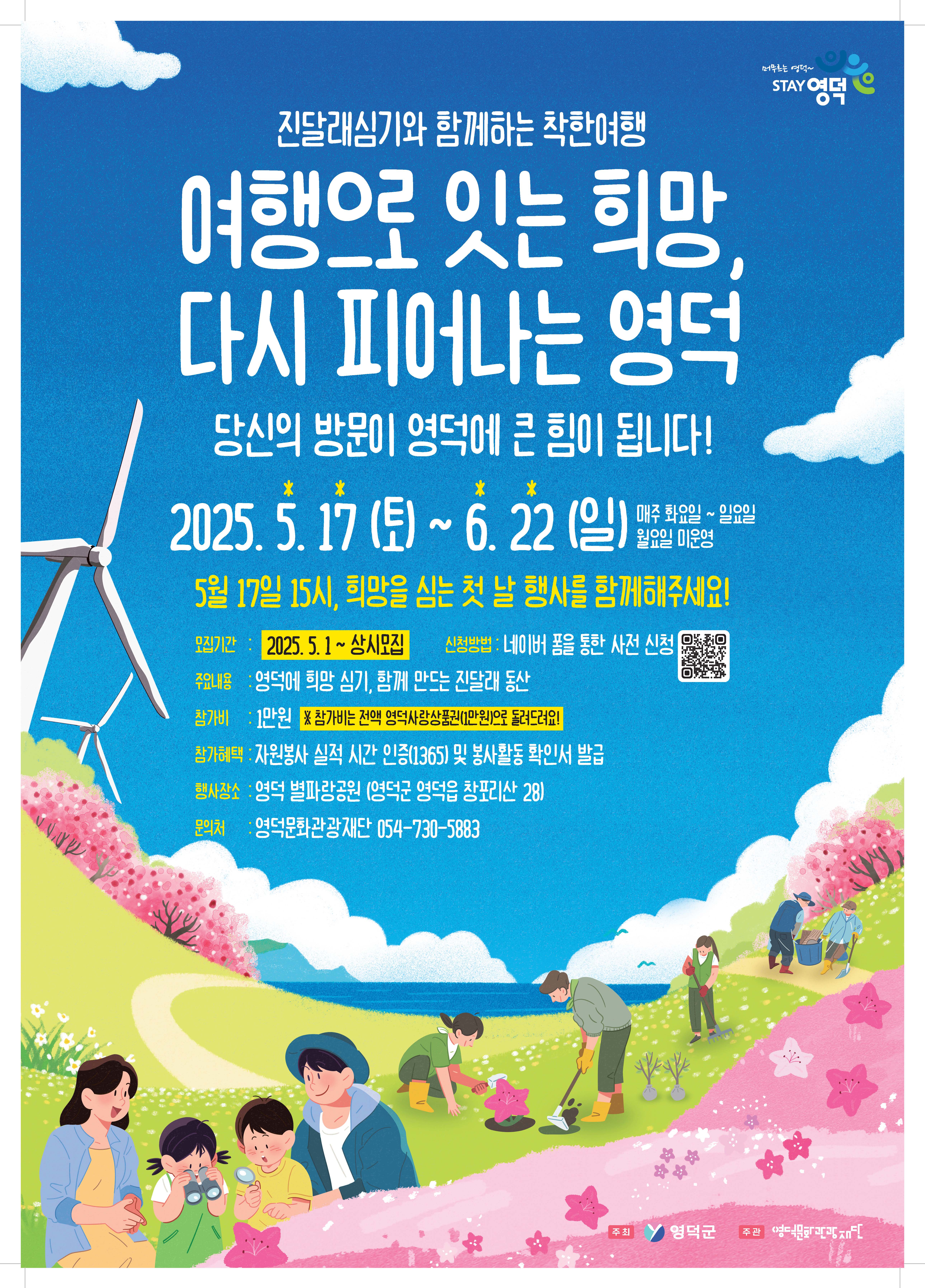🌸영덕 리부트 캠페인 : 여행으로 잇는 희망, 다시 피어나는 영덕 참가 신청 안내 🌸1