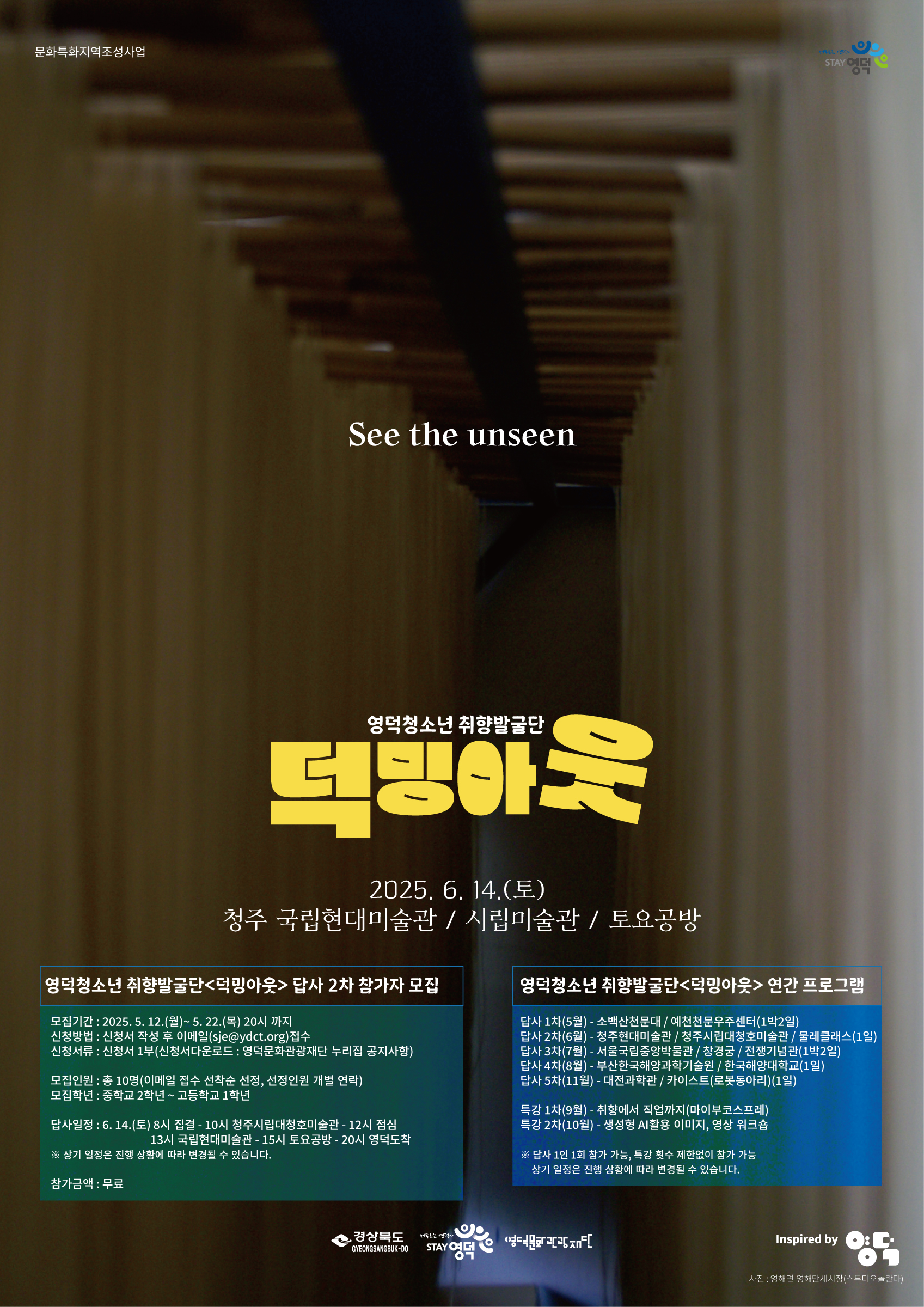 2025 영덕청소년 취향발굴단<덕밍아웃> 답사 2차 참가자 모집1