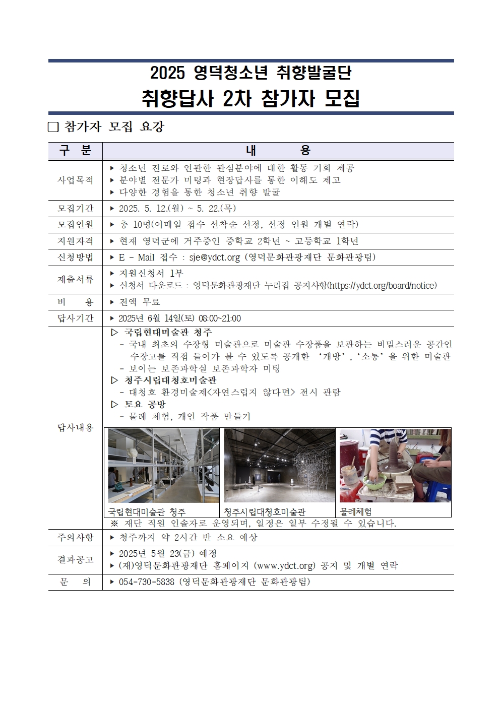 2025 영덕청소년 취향발굴단<덕밍아웃> 답사 2차 참가자 모집2