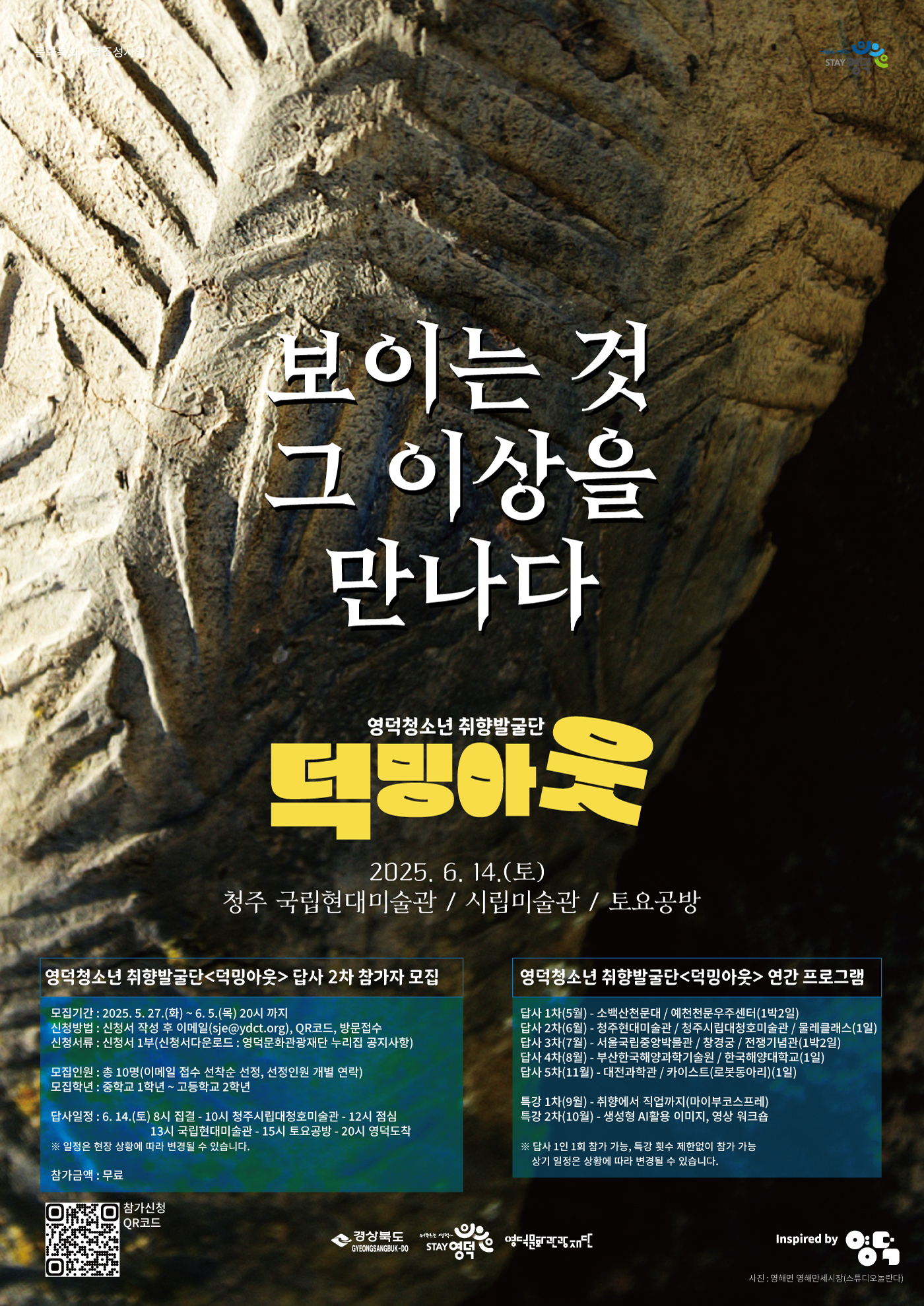 2025 영덕청소년 취향발굴단<덕밍아웃> 2차 답사 참가자 모집(추가)1