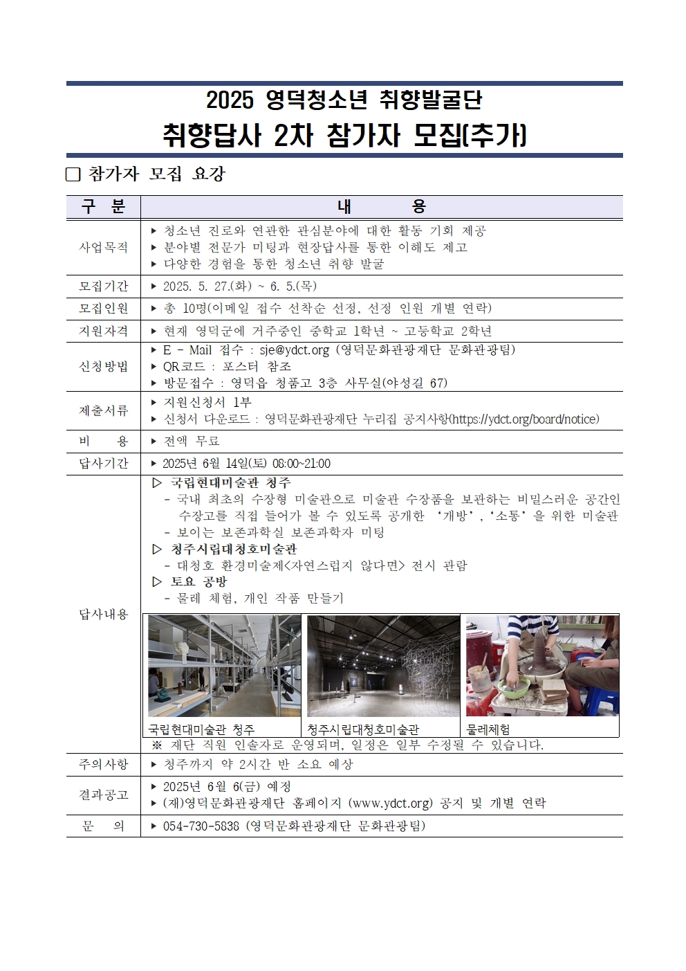 2025 영덕청소년 취향발굴단<덕밍아웃> 2차 답사 참가자 모집(추가)2