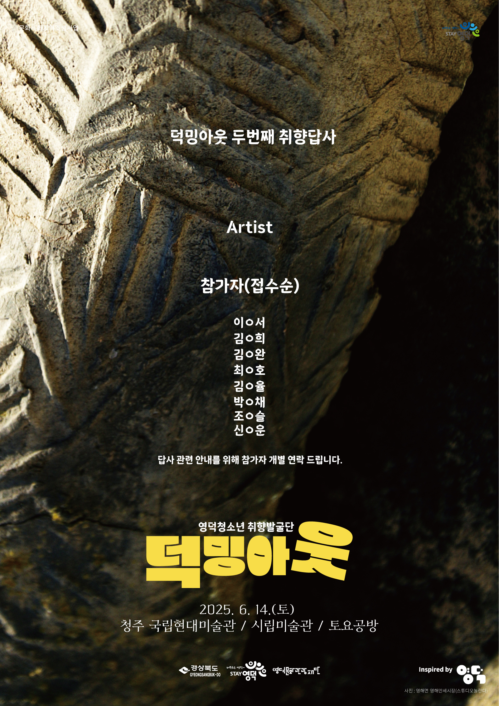 2025 영덕청소년 취향발굴단<덕밍아웃> 답사2차 참가자 선정 안내1