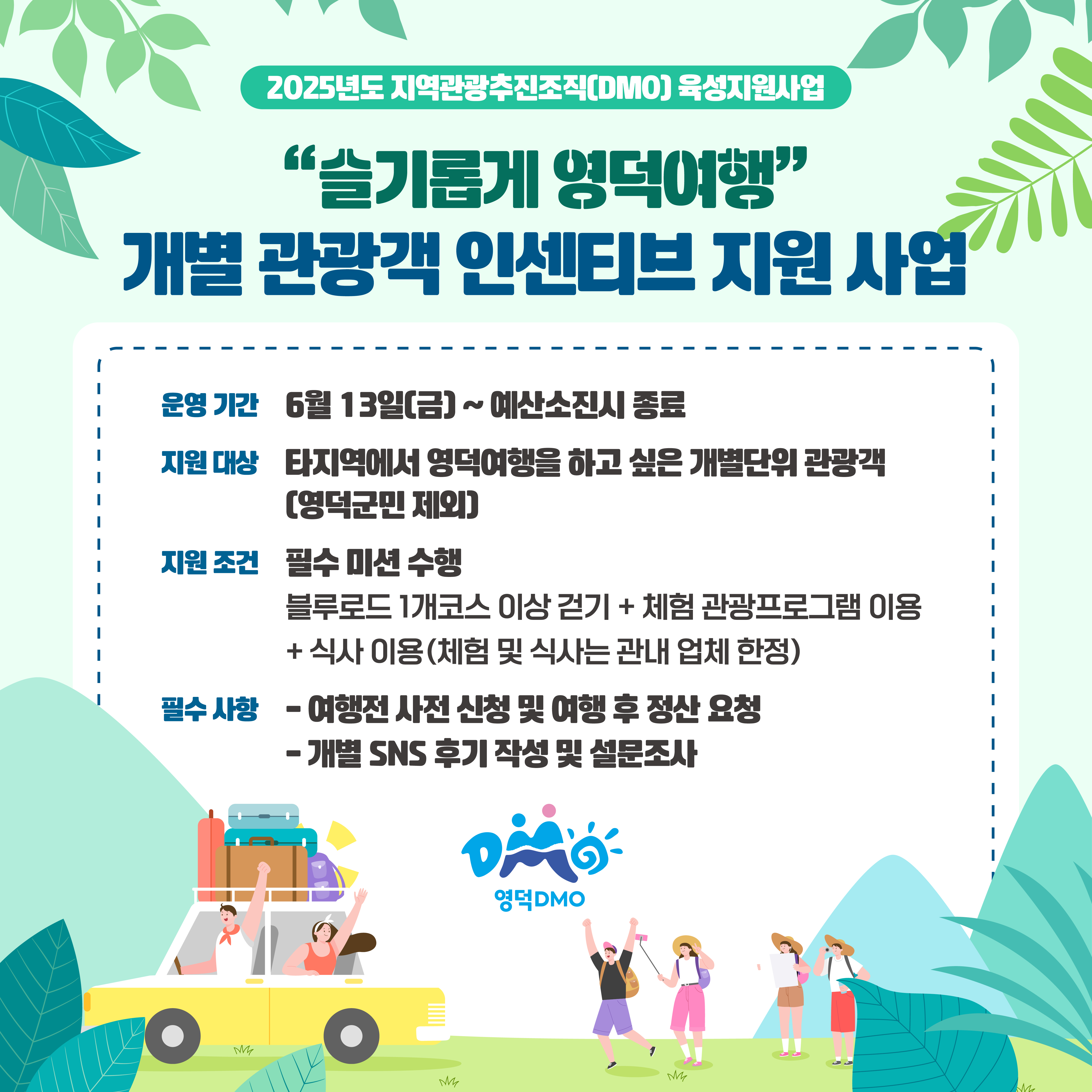 17498057684064.jpg 🌟2025년 슬기롭게영덕여행 관광객 유치 인센티브 지원 사업 공고🌟2