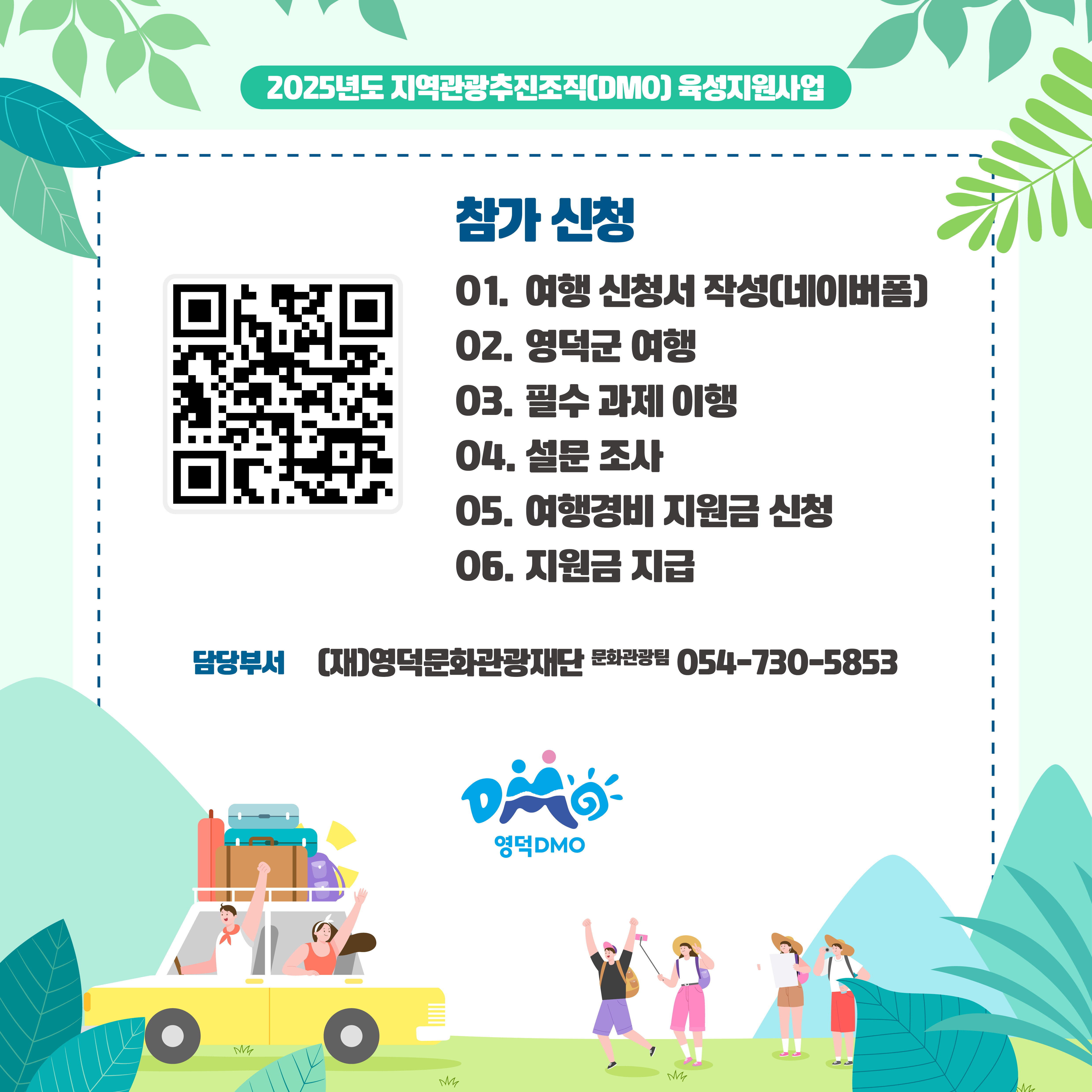 🌟2025년 슬기롭게영덕여행 관광객 유치 인센티브 지원 사업 공고🌟4