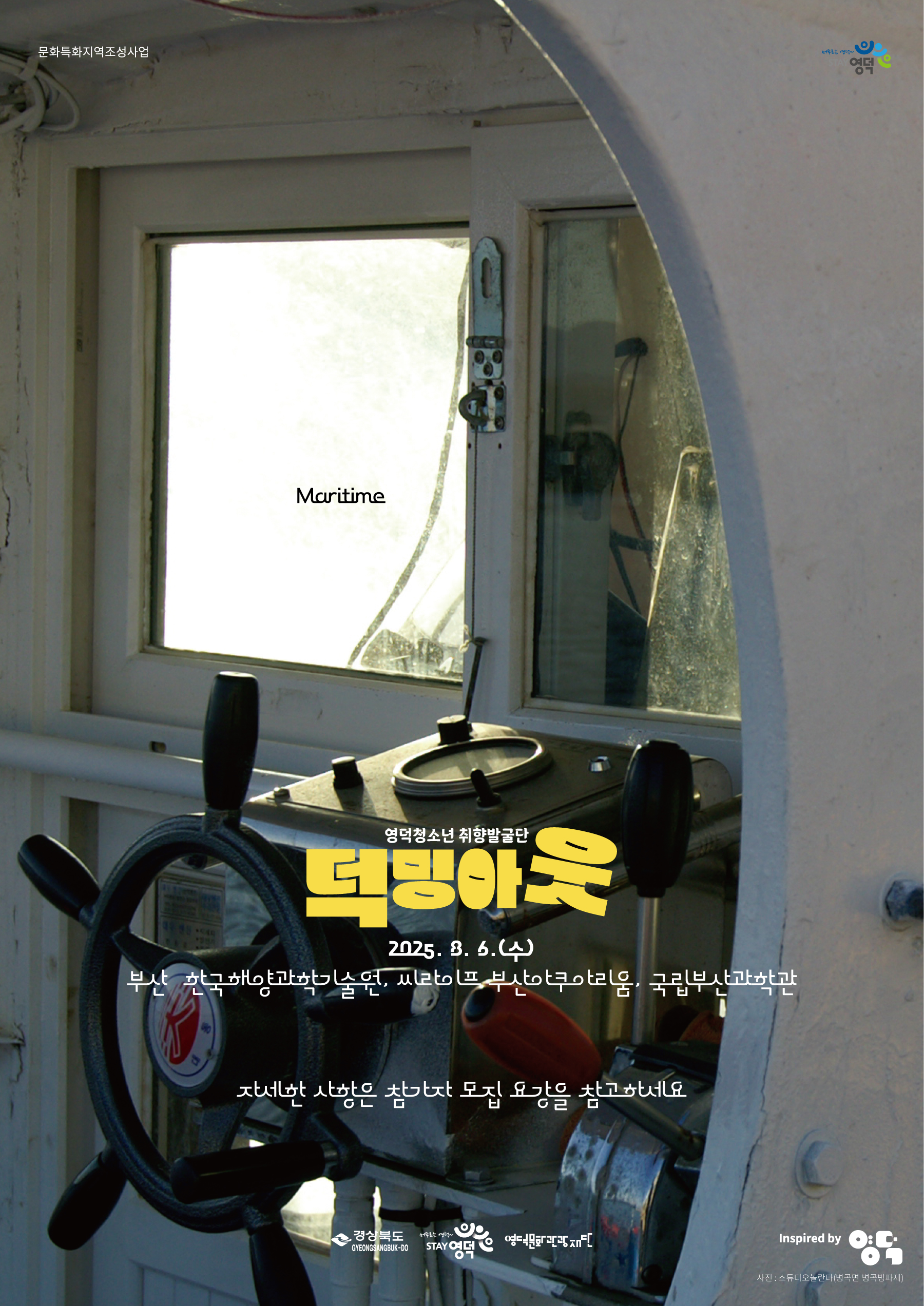 2025 영덕청소년 취향발굴단 <덕밍아웃> 4차 참가자 모집1