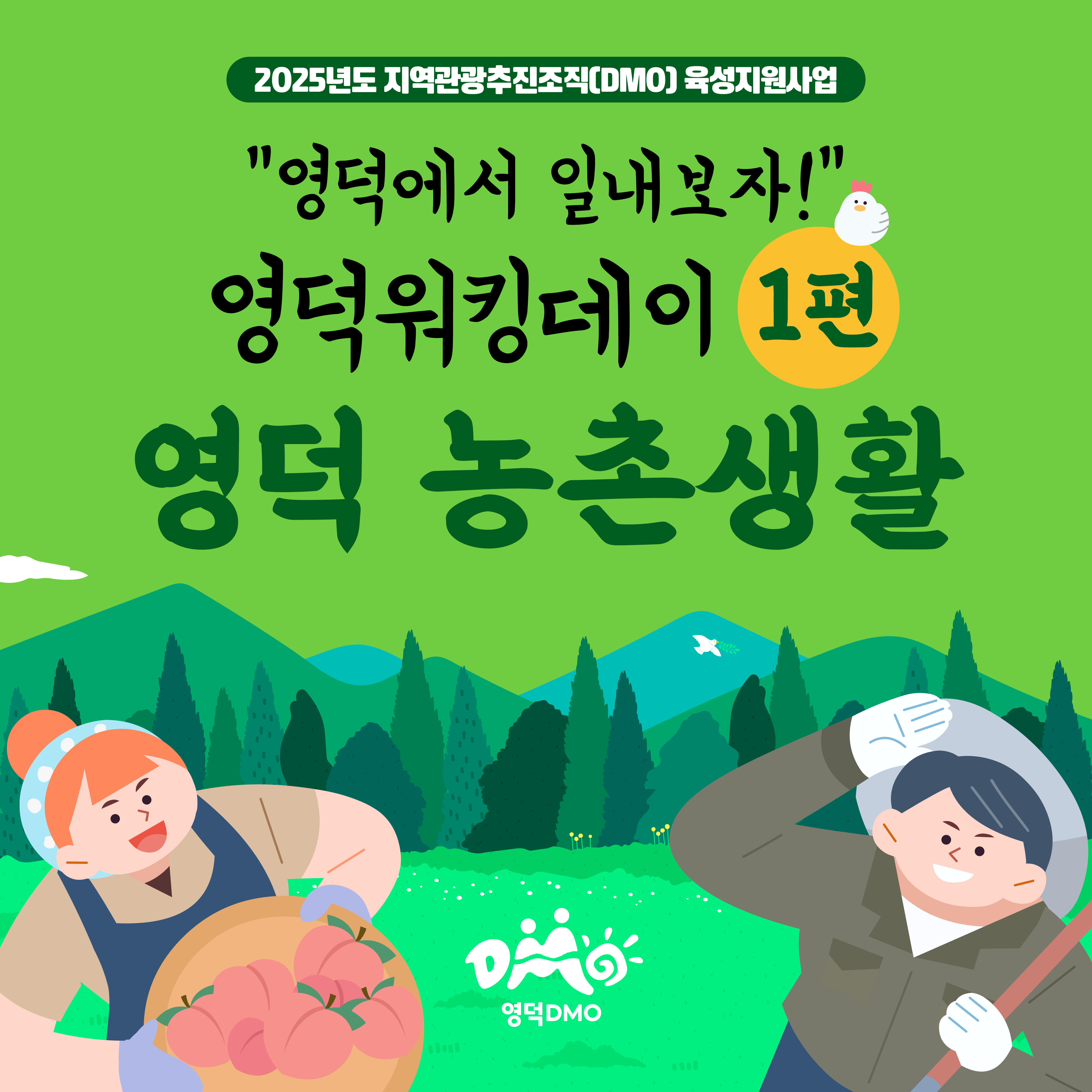 17516123815346.jpg 🌿<영덕워킹데이 - 1편 : 영덕농촌생활> 프로그램 참가자 모집🌿1