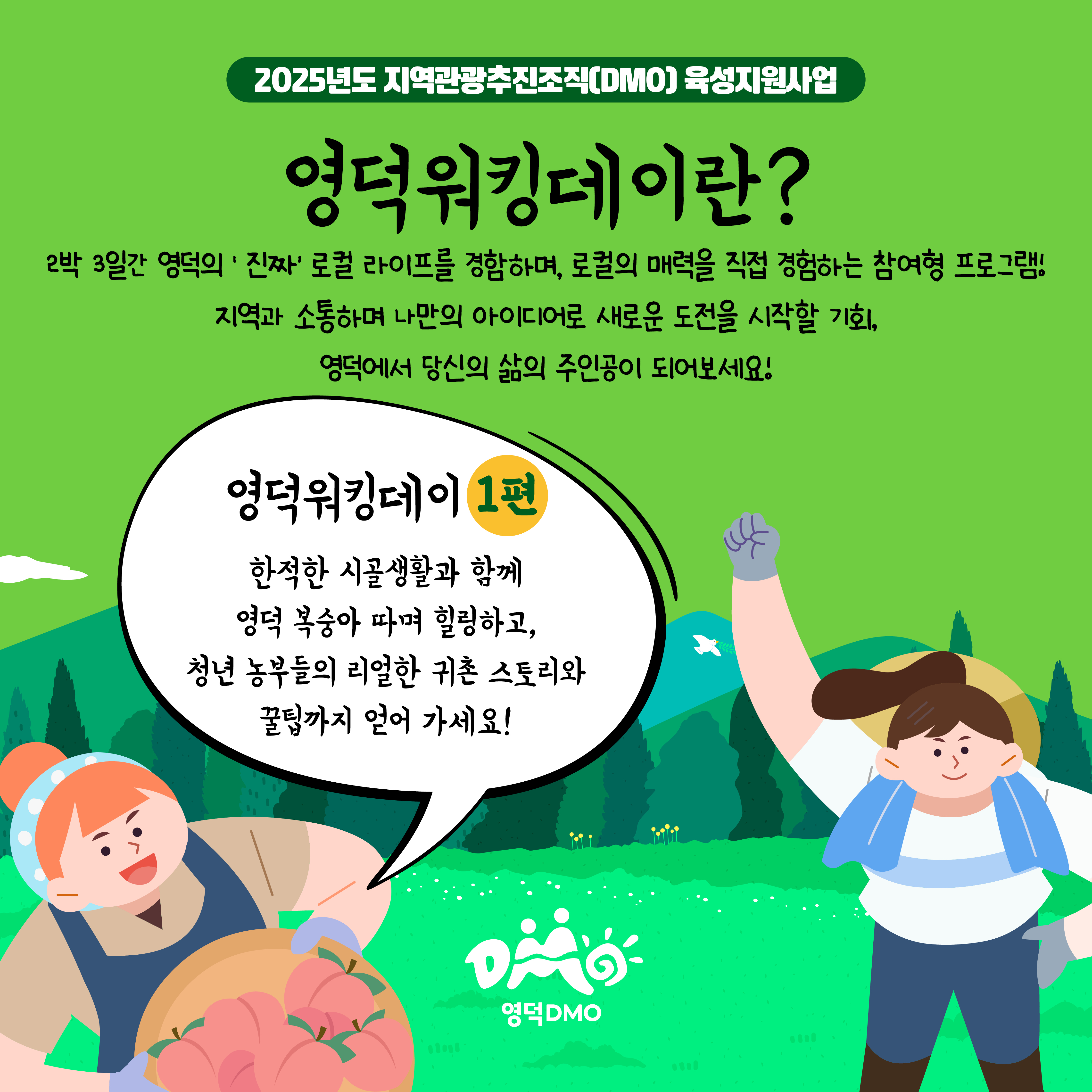 17516123826671.jpg 🌿<영덕워킹데이 - 1편 : 영덕농촌생활> 프로그램 참가자 모집🌿2