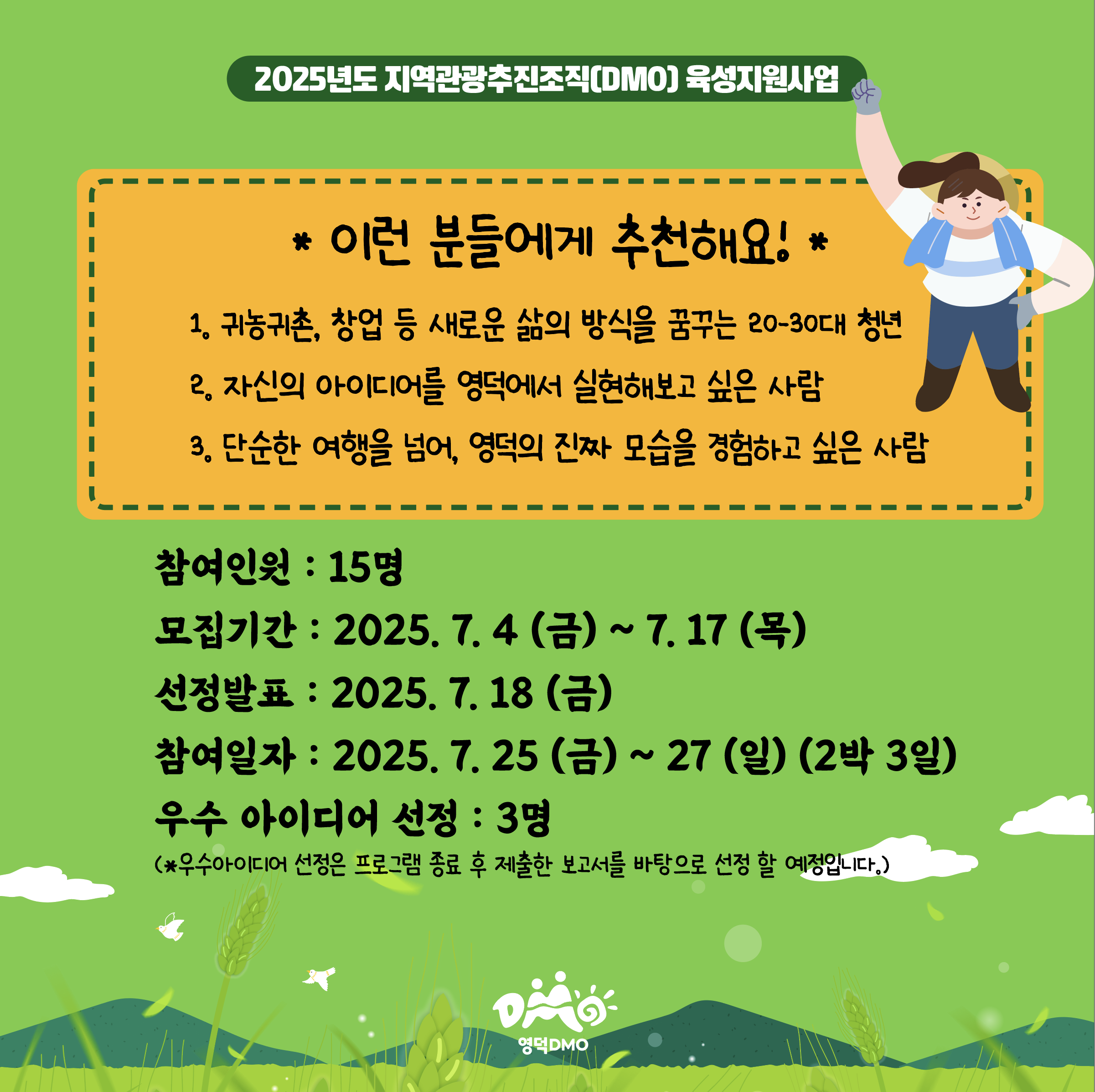 17516123837438.png 🌿<영덕워킹데이 - 1편 : 영덕농촌생활> 프로그램 참가자 모집🌿3