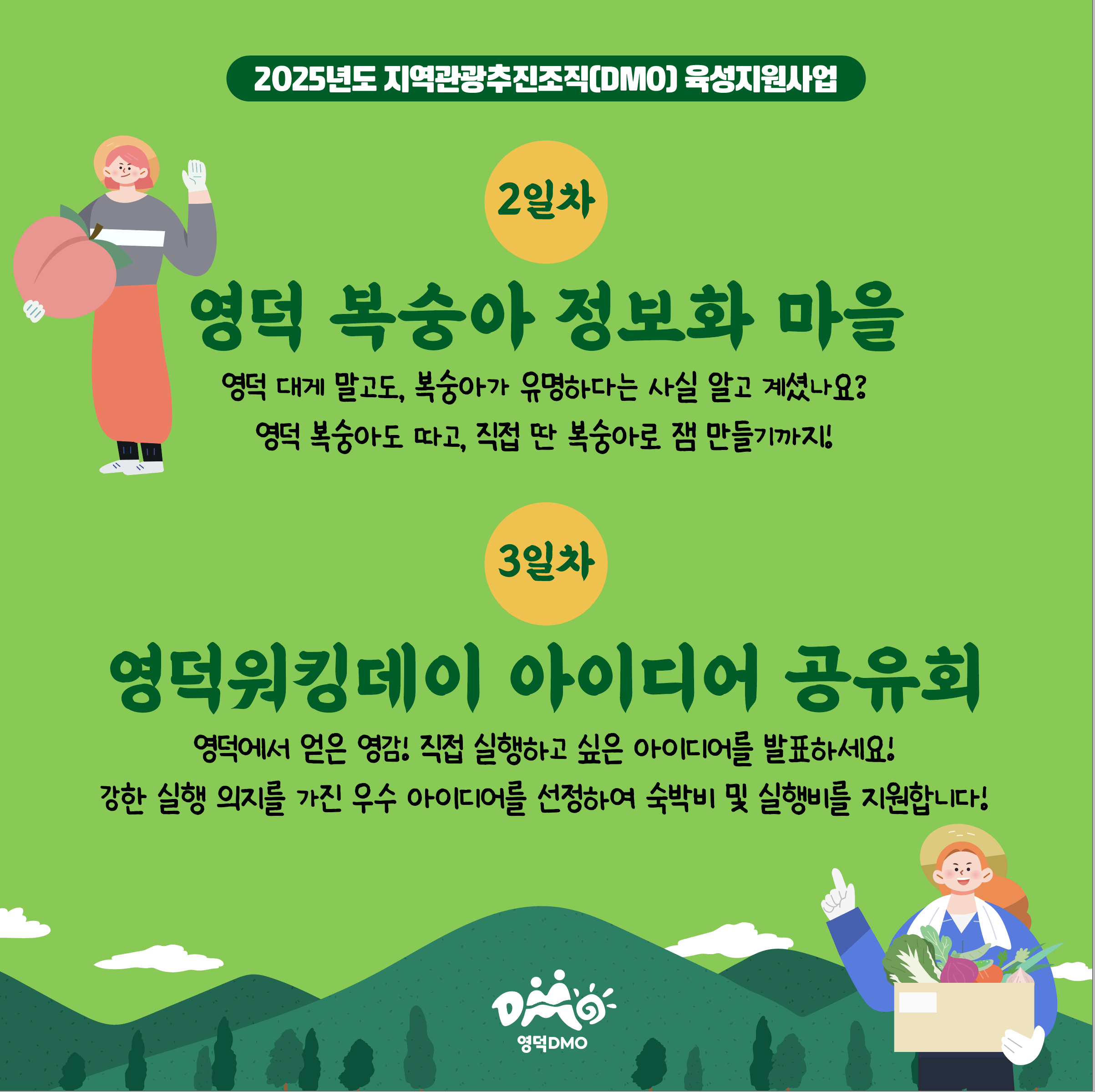 17516123881752.png 🌿<영덕워킹데이 - 1편 : 영덕농촌생활> 프로그램 참가자 모집🌿7