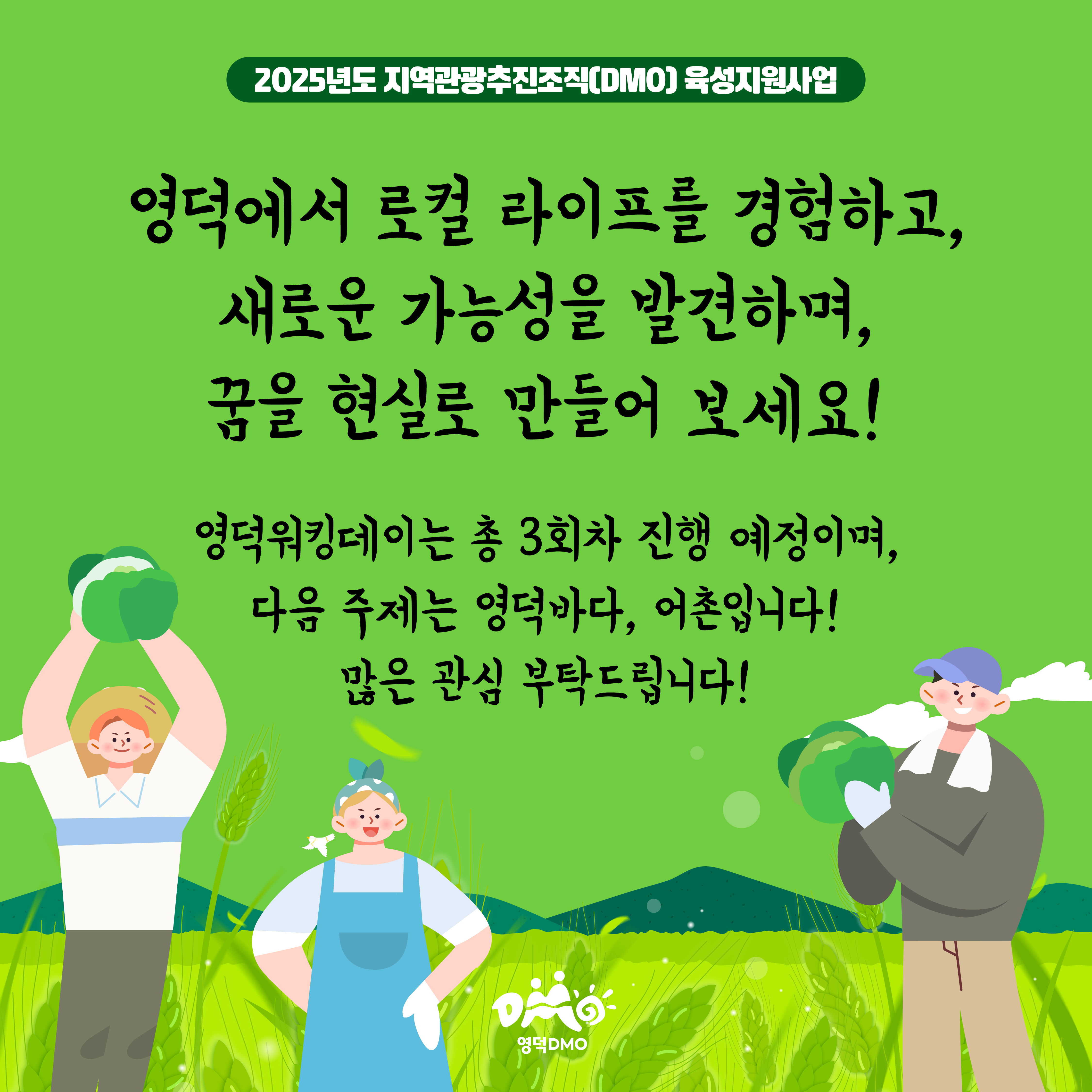 🌿<영덕워킹데이 - 1편 : 영덕농촌생활> 프로그램 참가자 모집🌿9