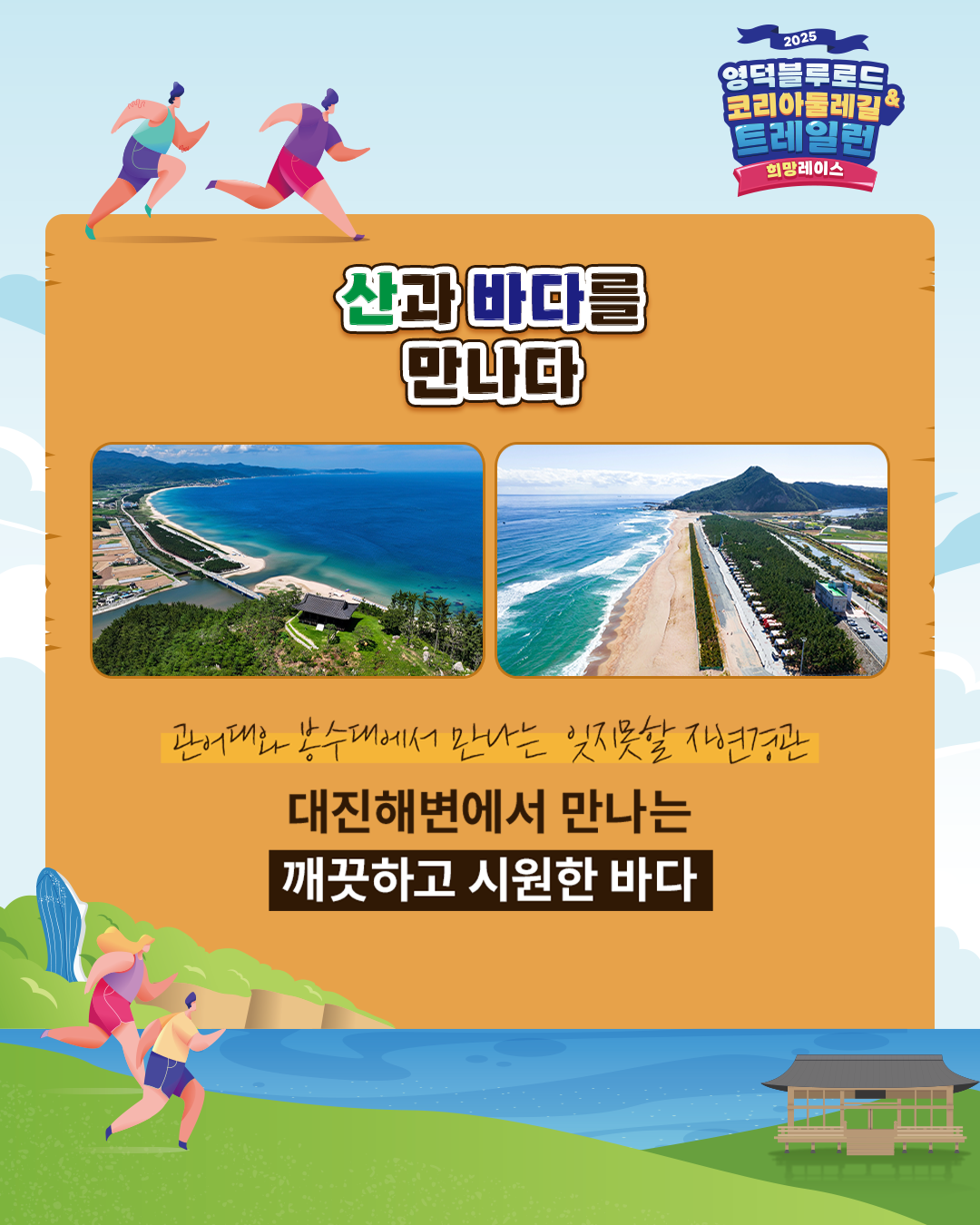 [추가모집] 2025영덕블루로드&코리아둘레길 트레일런 희망레이스8
