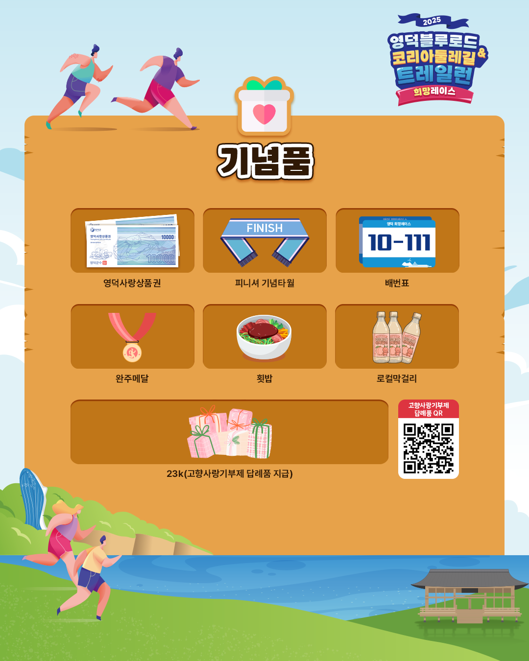 [추가모집] 2025영덕블루로드&코리아둘레길 트레일런 희망레이스9
