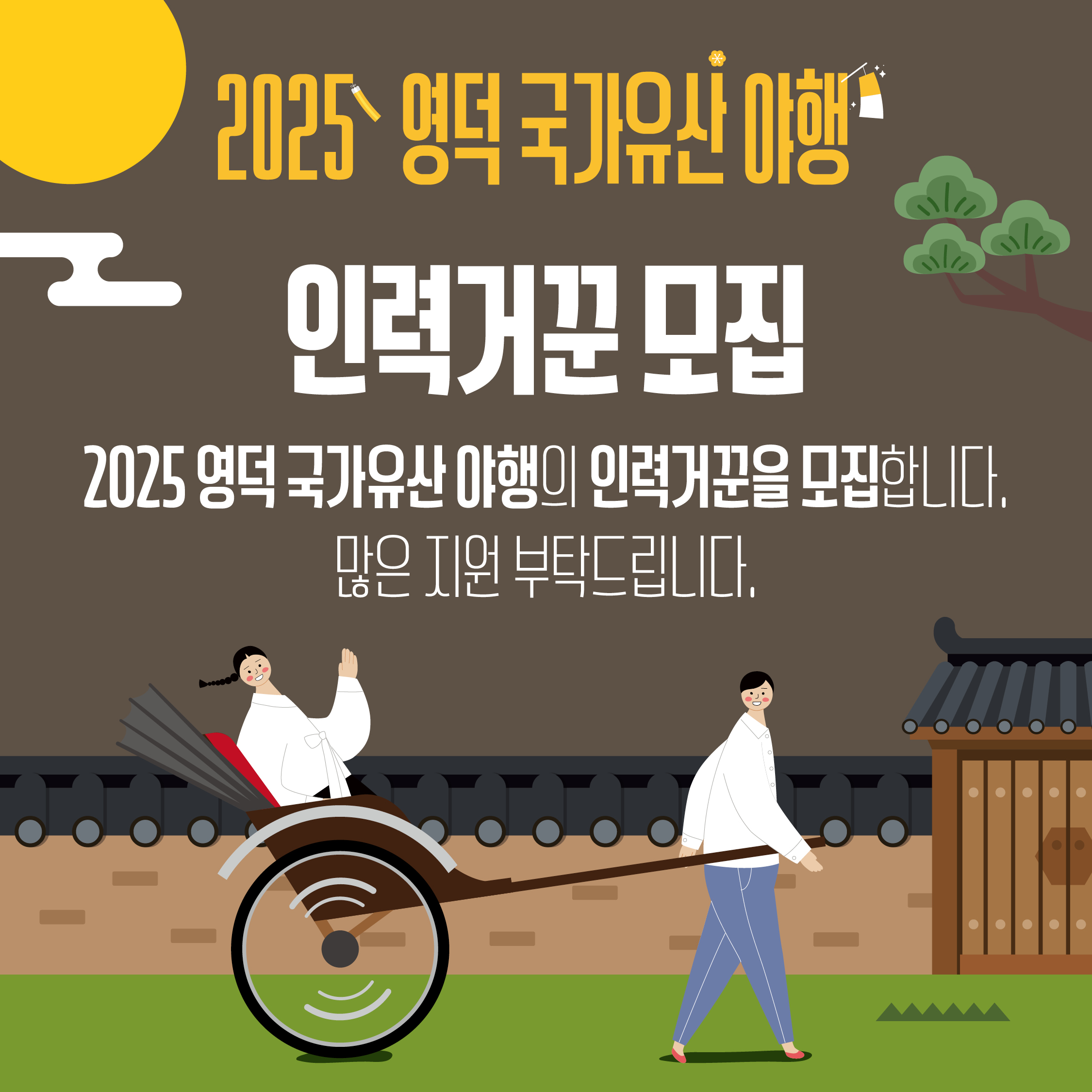 17544450828833.jpg 🌔2025 영덕 국가유산 야행🎇 인력거꾼 모집!🛞1