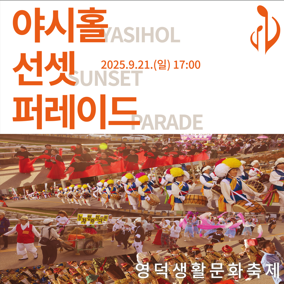 17550488507933.png 📢 영덕생활문화축제 < 야시홀 선셋퍼레이드> 참여자 모집합니다~!💃🎶🎺1