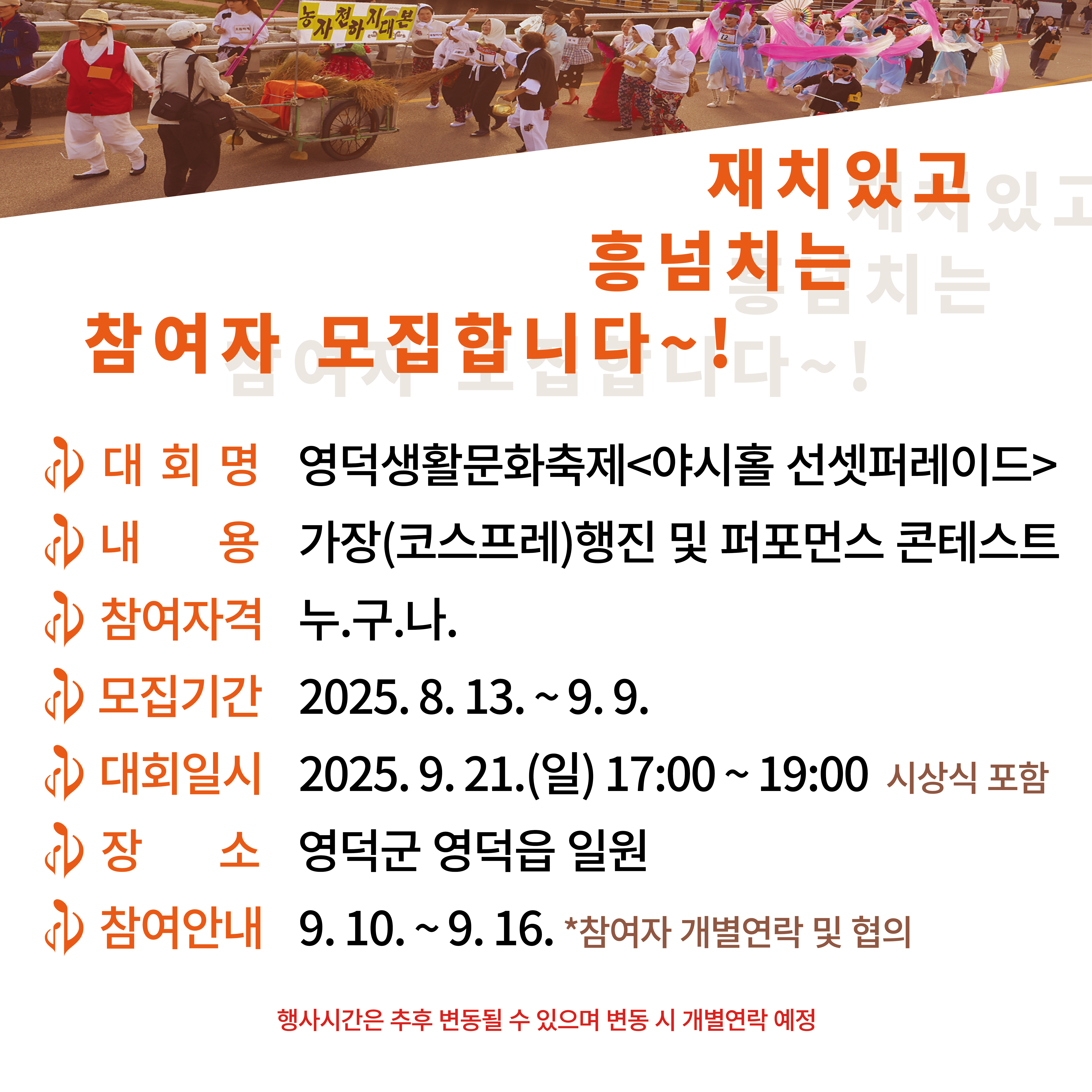 17550488520108.jpg 📢 영덕생활문화축제 < 야시홀 선셋퍼레이드> 참여자 모집합니다~!💃🎶🎺2