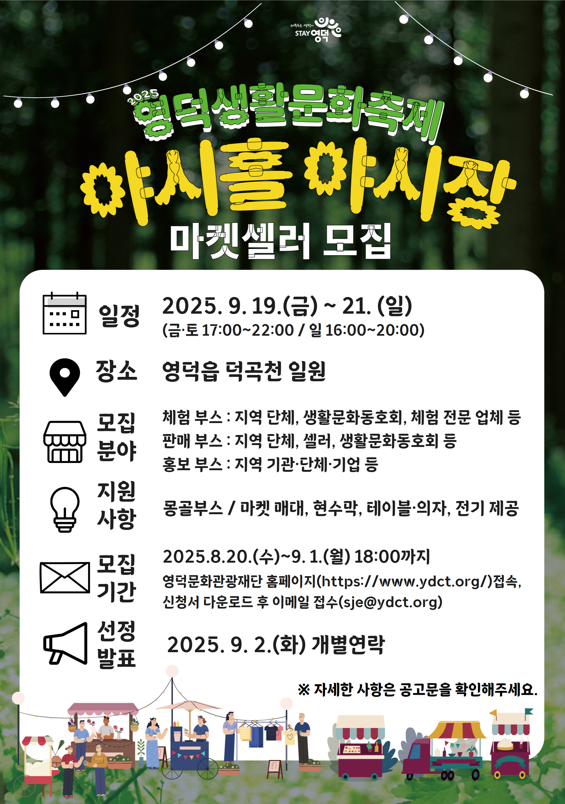 🌙 2025 영덕생활문화축제 <야시홀 야시장> 마켓셀러, 체험(홍보)부스 참가자 모집1