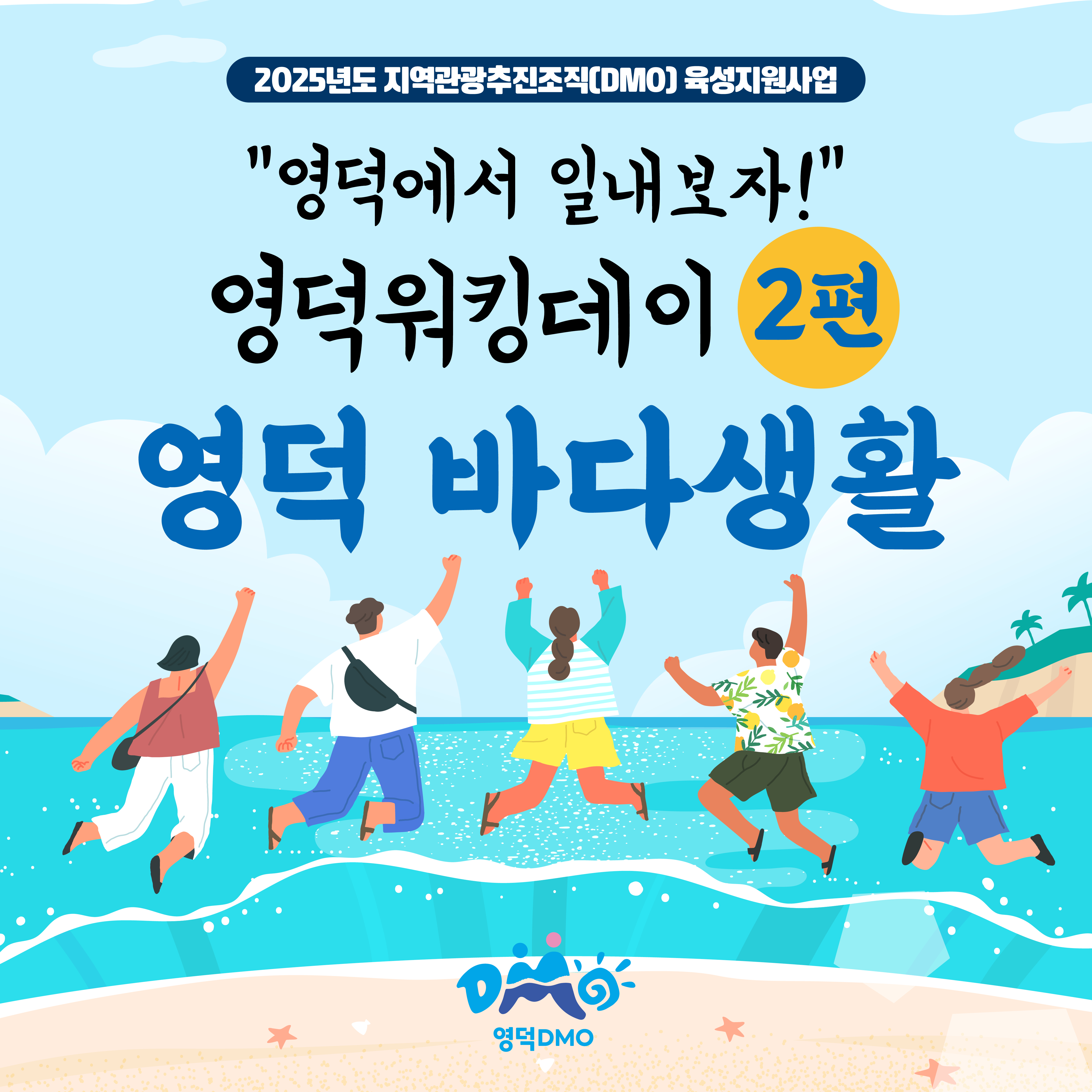 🌊<영덕워킹데이 - 2편 : 영덕바다생활> 프로그램 참가자 모집🌊1
