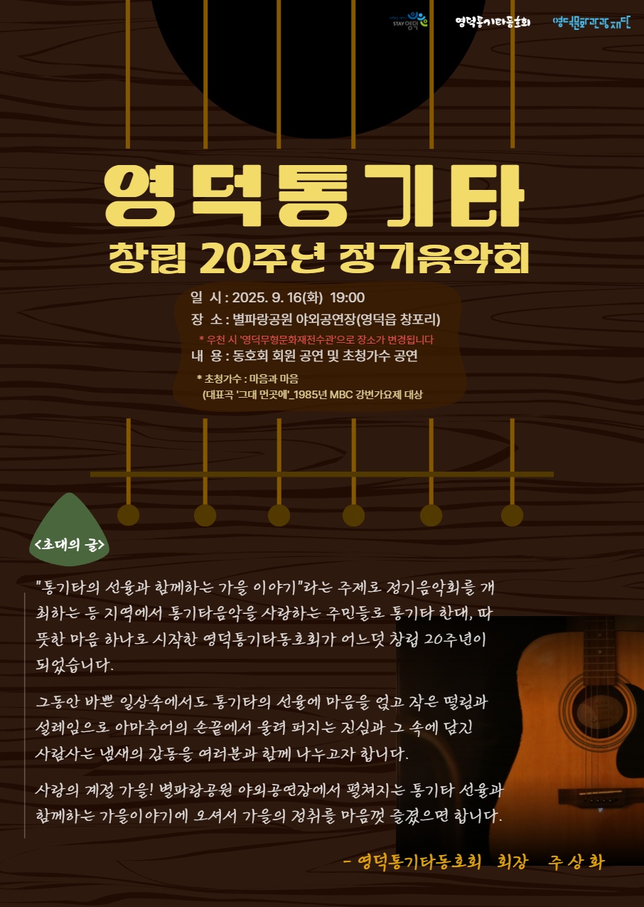 <영덕통기타동호회> 창립 20주년 정기음악회를 개최합니다~~🪕🎵1