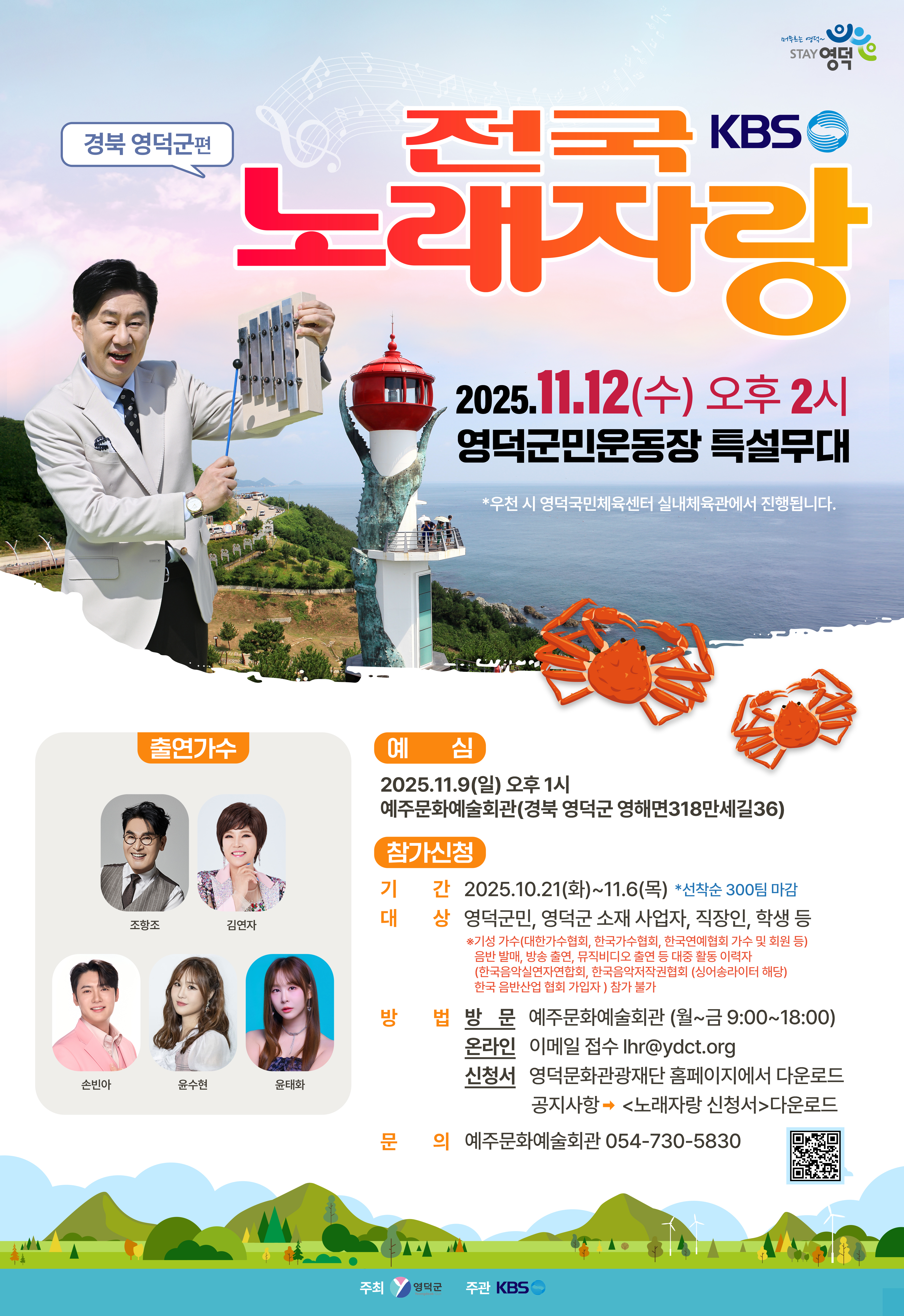 ⭐KBS 전국노래자랑<영덕군편> 참가자 접수⭐~11.6(목)까지2