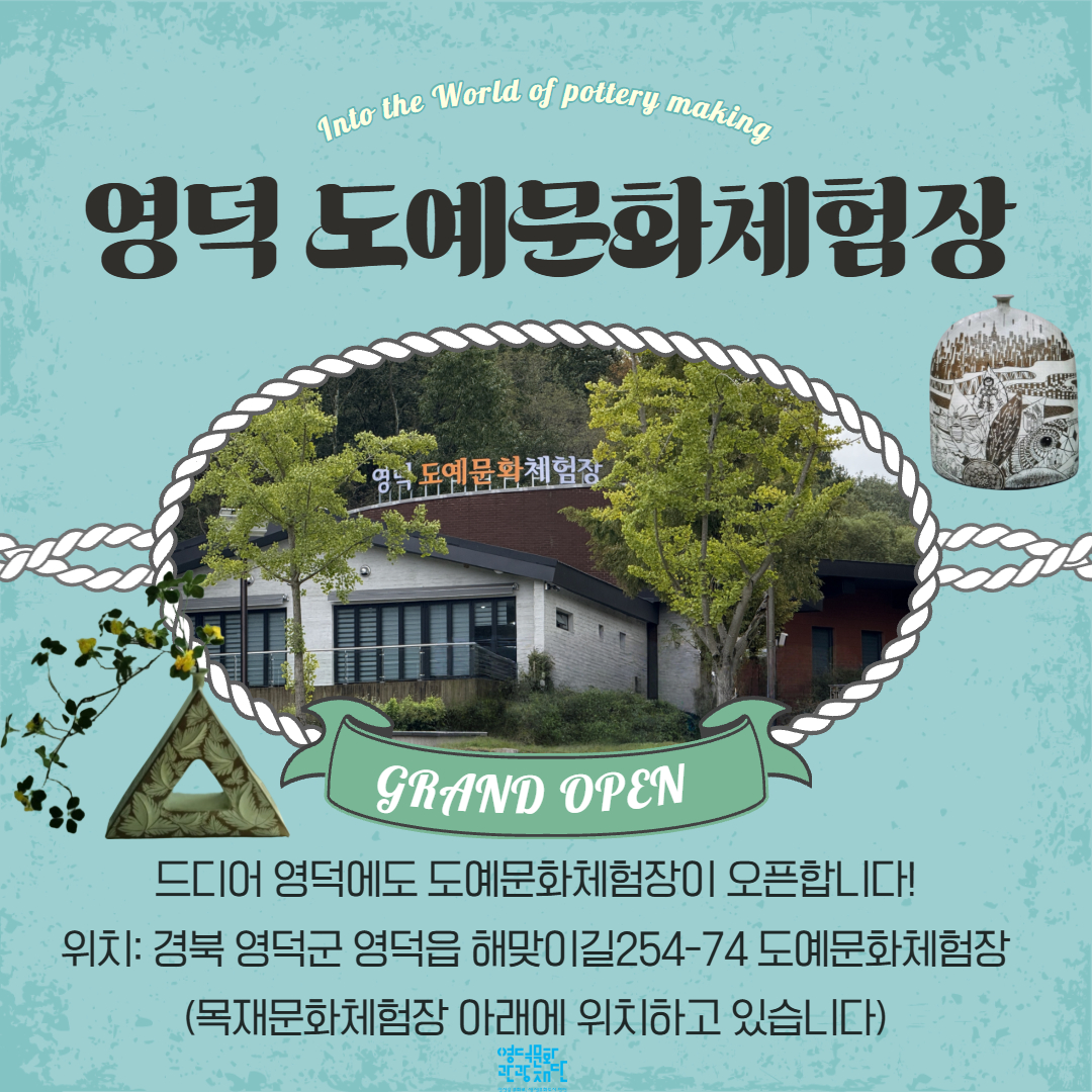 [안내] 🏺영덕 도예문화체험장 주말 도예프로그램 운영🏺2