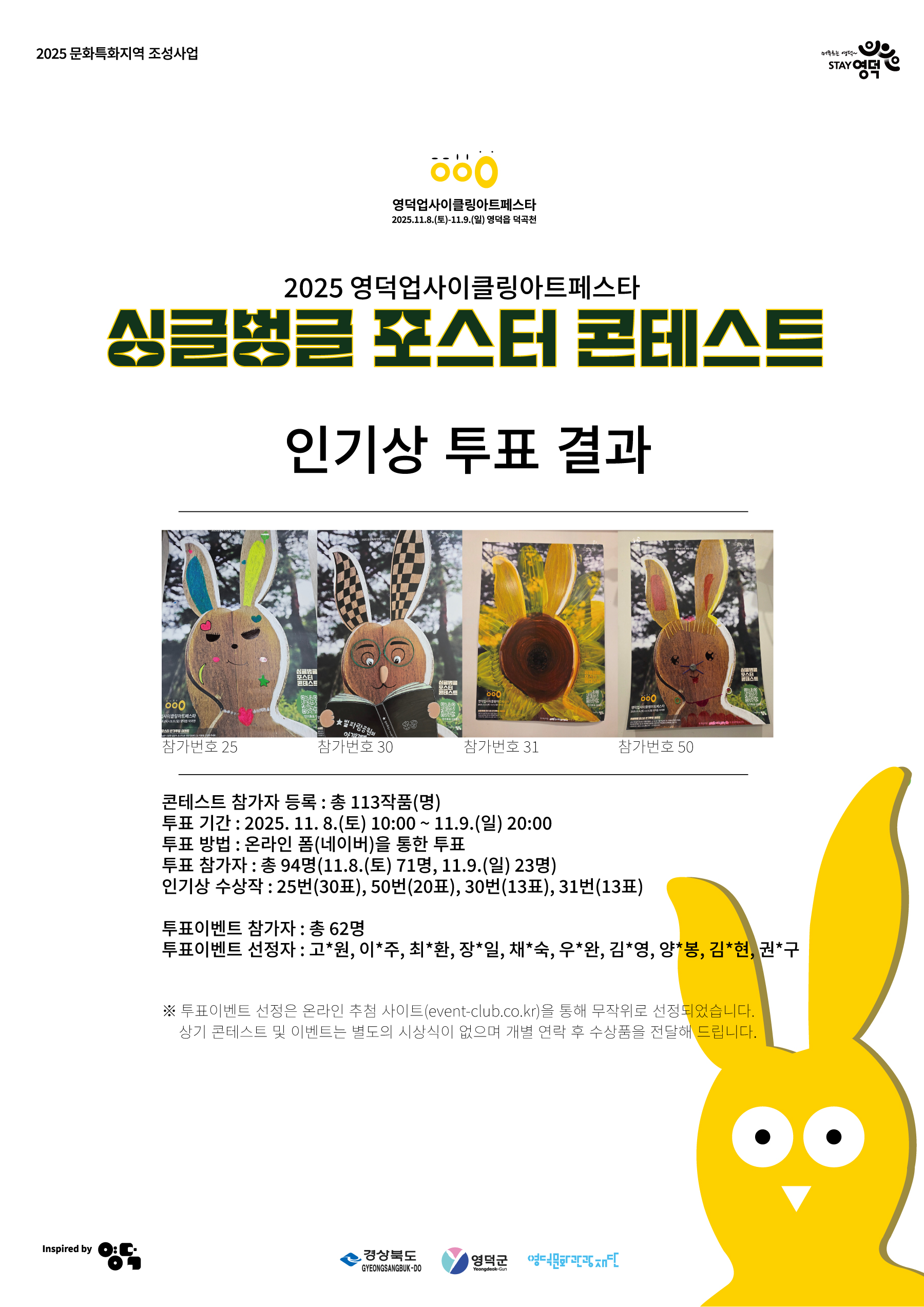 2025 영덕업사이클링아트페스타 '싱글벙글 포스터 콘테스트' 인기투표 결과 공지1