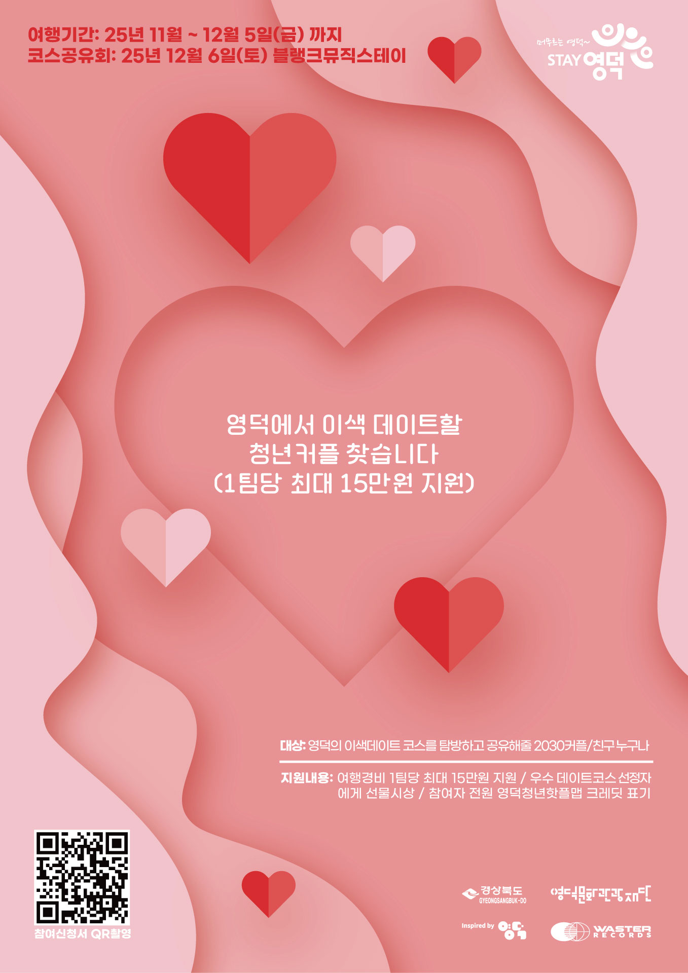 영덕청년 핫플맵 만들기 프로젝트  “영덕에서 이색 데이트할 커플을 찾습니다” 2