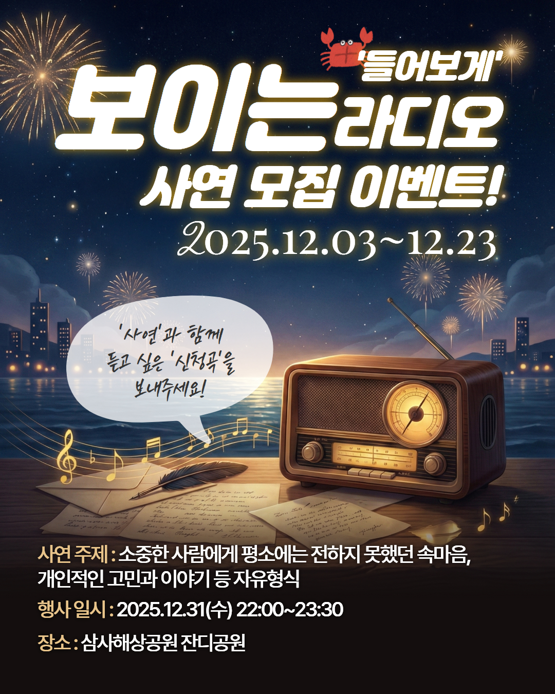 2026 도민화합 새해맞이 타종식 '보이는 라디오' 들어보게! 사연 모집 📝1