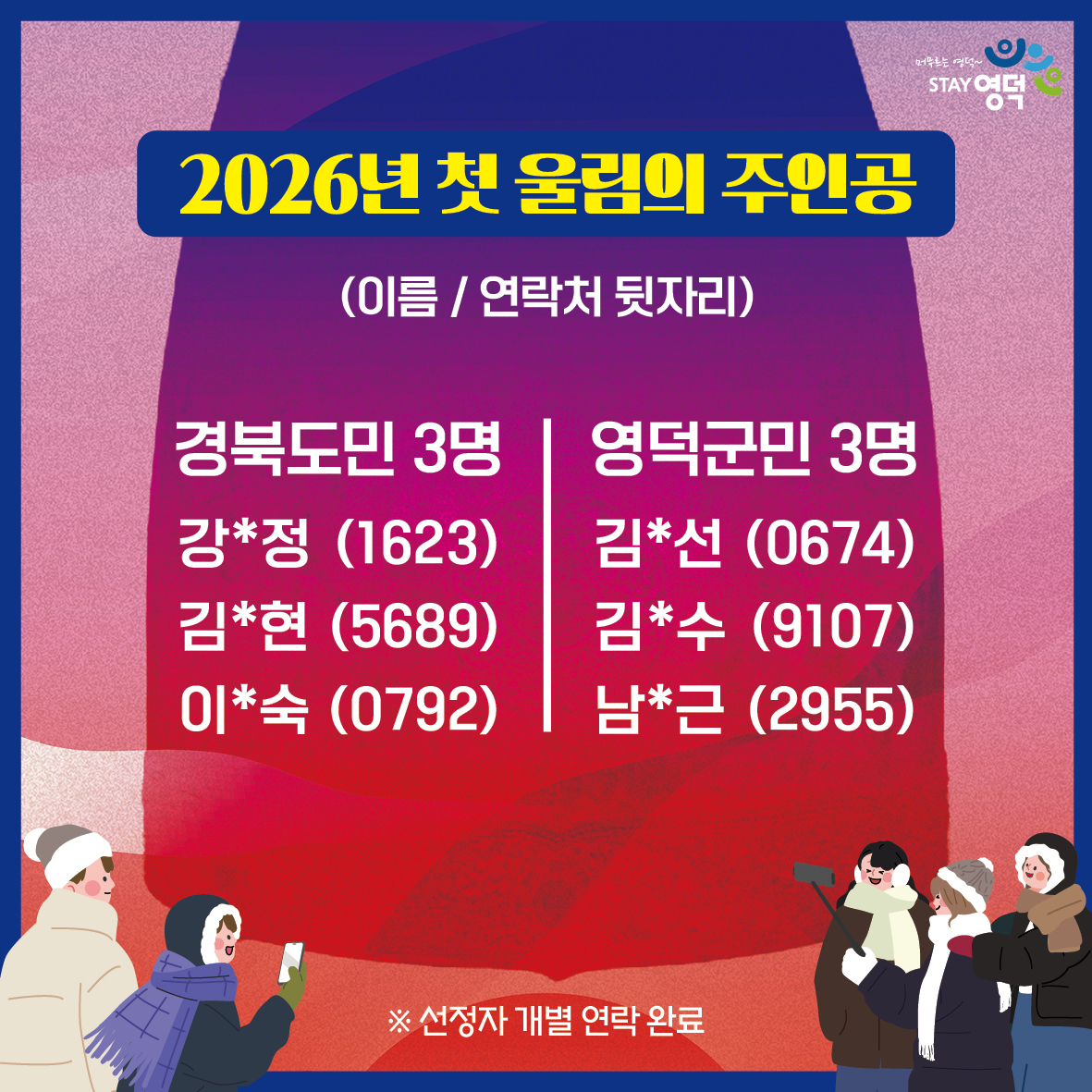 📢 2026 도민화합 새해맞이 타종식 '타종 참여자' 선정결과 안내!2